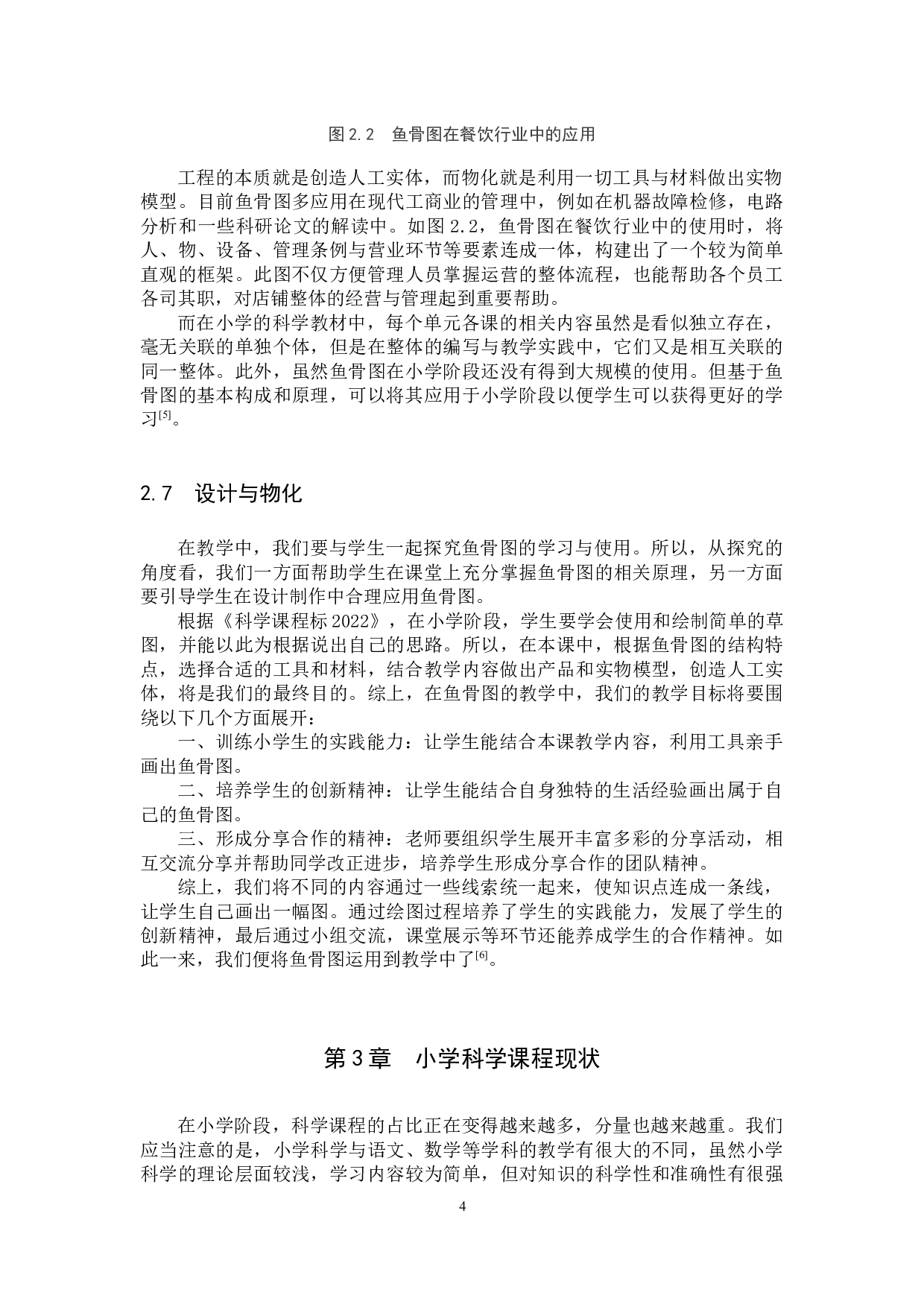 鱼骨图在小学科学课中的应用-10034字.docx 第7页