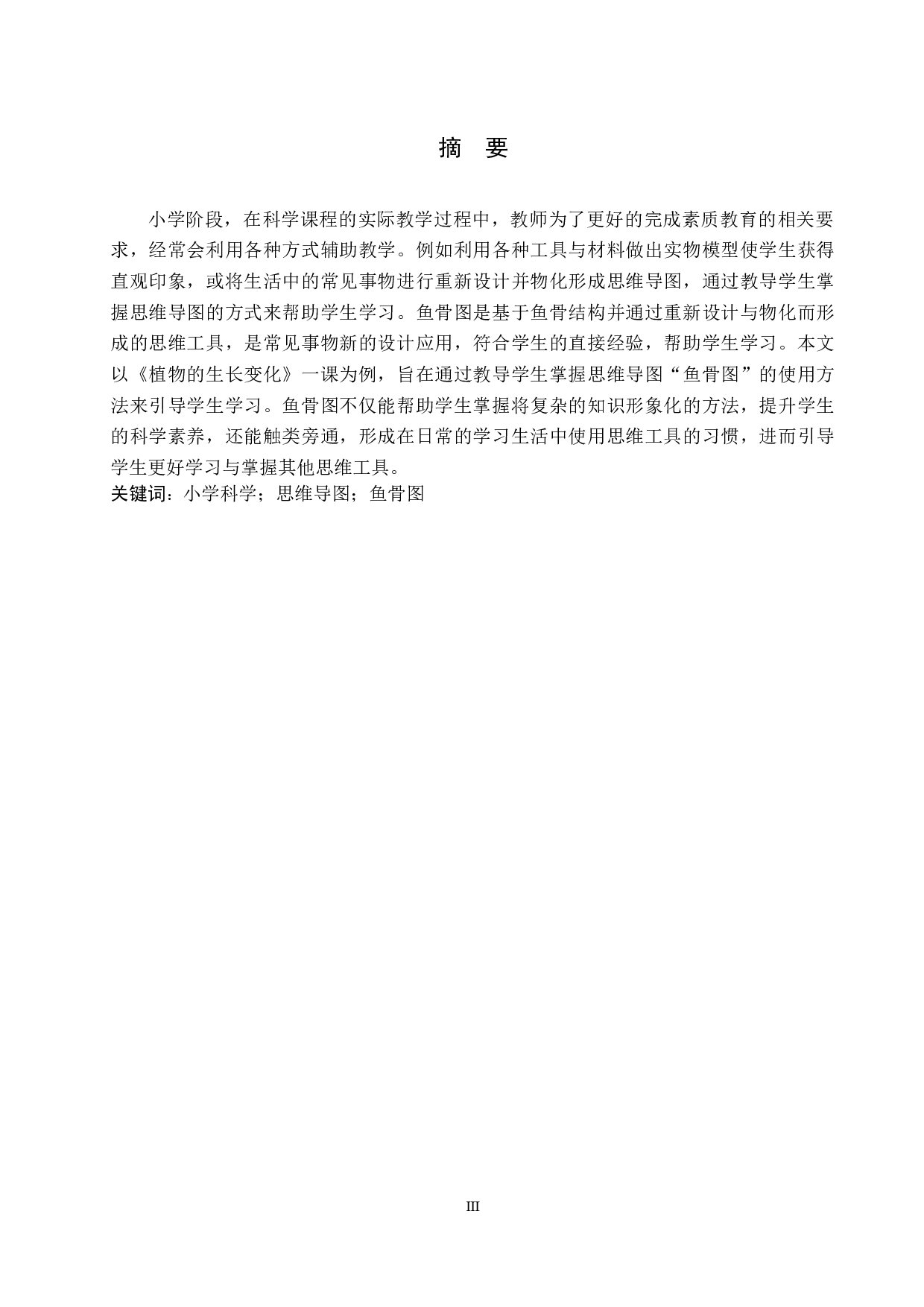 鱼骨图在小学科学课中的应用-10034字.docx 第1页