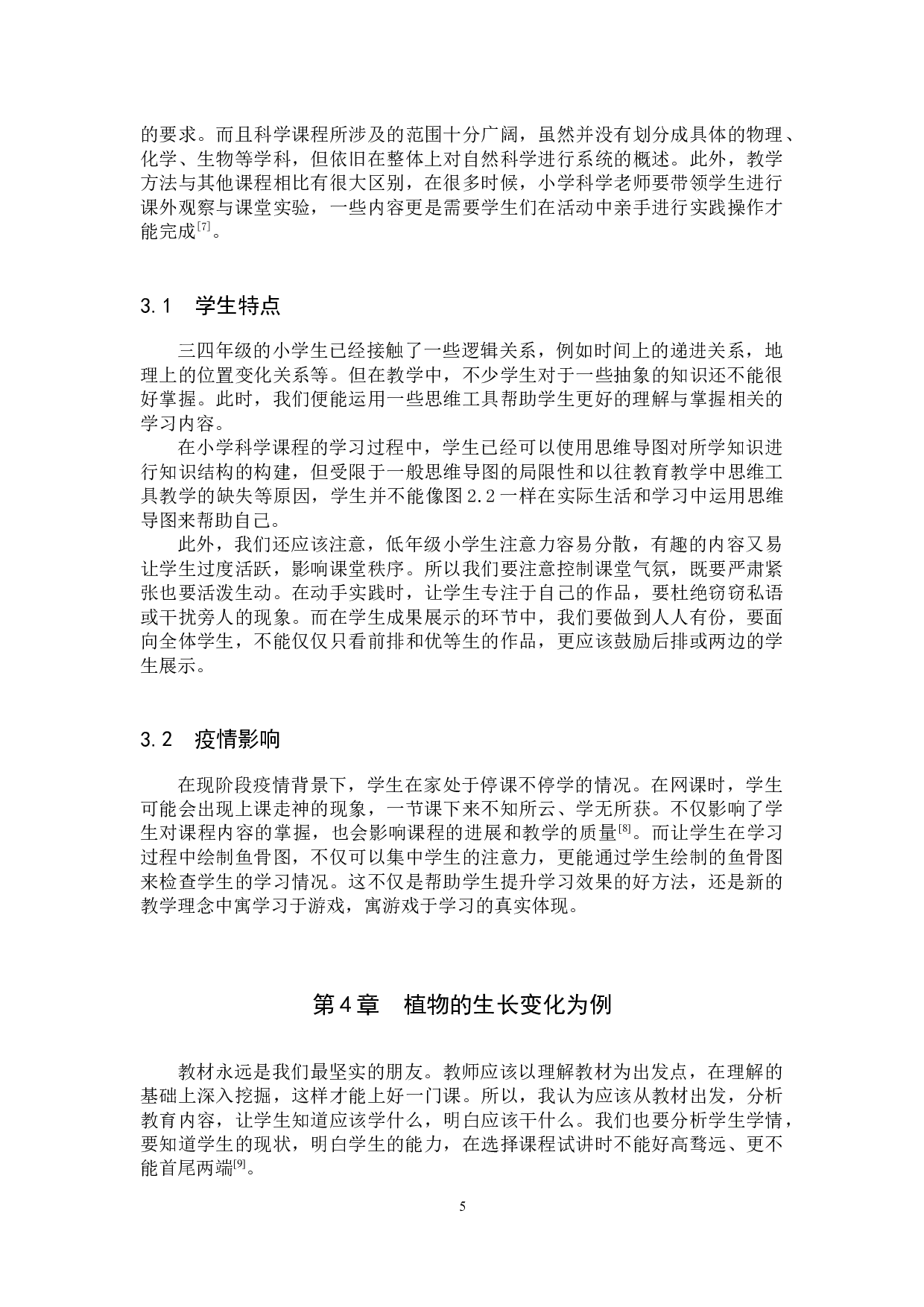 鱼骨图在小学科学课中的应用-10034字.docx 第8页