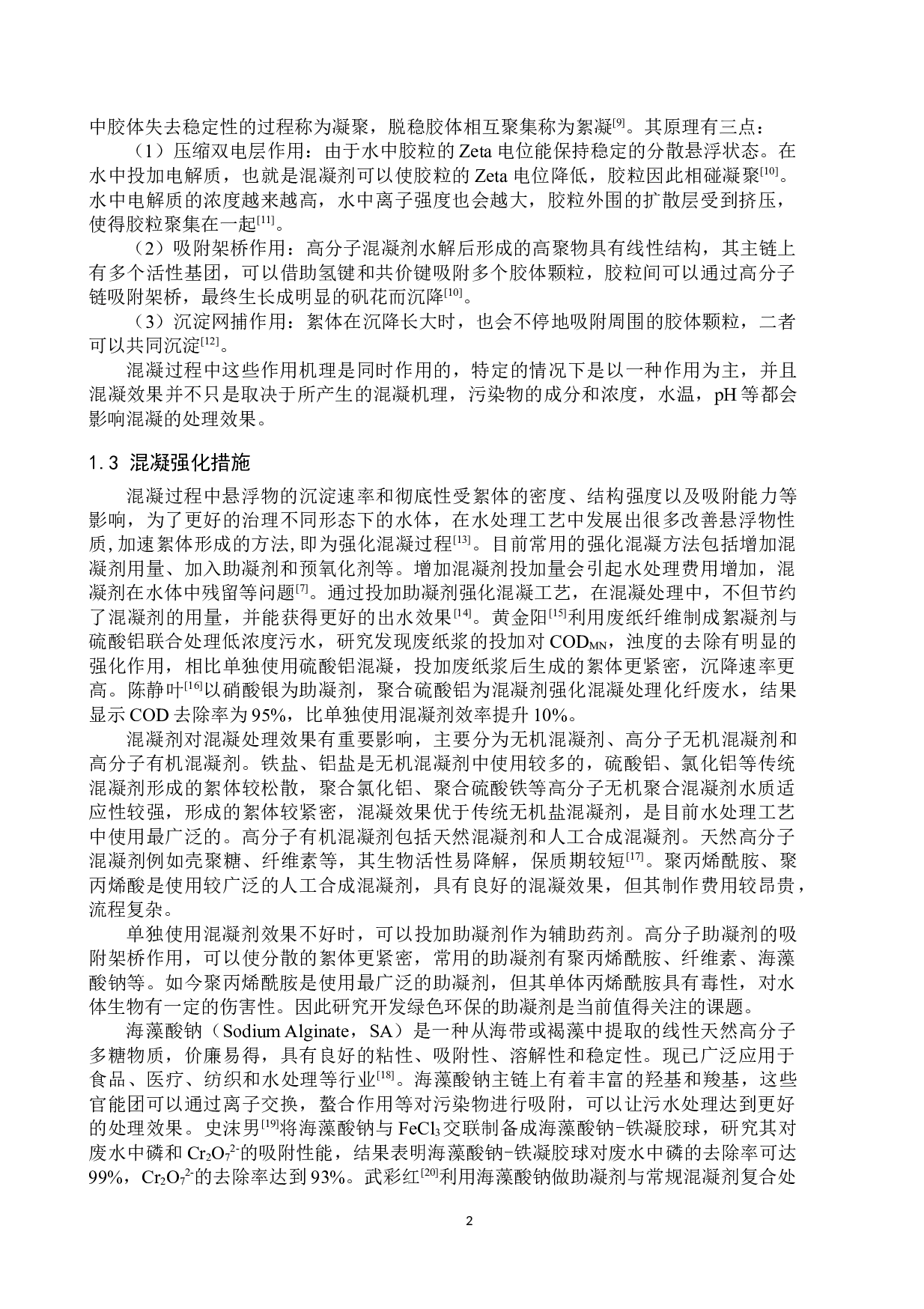 海藻酸钠强化混凝处理富营养化水体的研究-8471字.docx 第5页