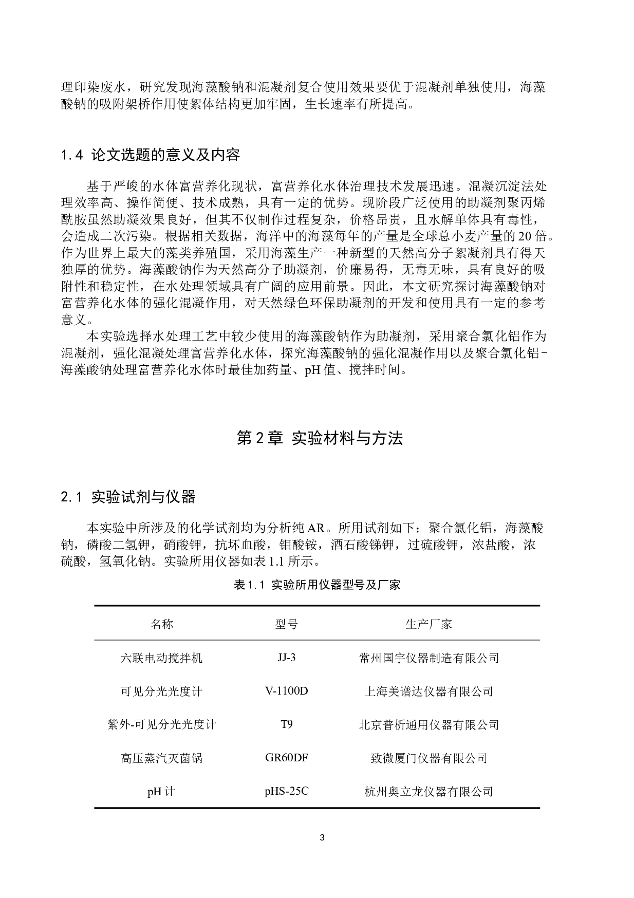 海藻酸钠强化混凝处理富营养化水体的研究-8471字.docx 第6页