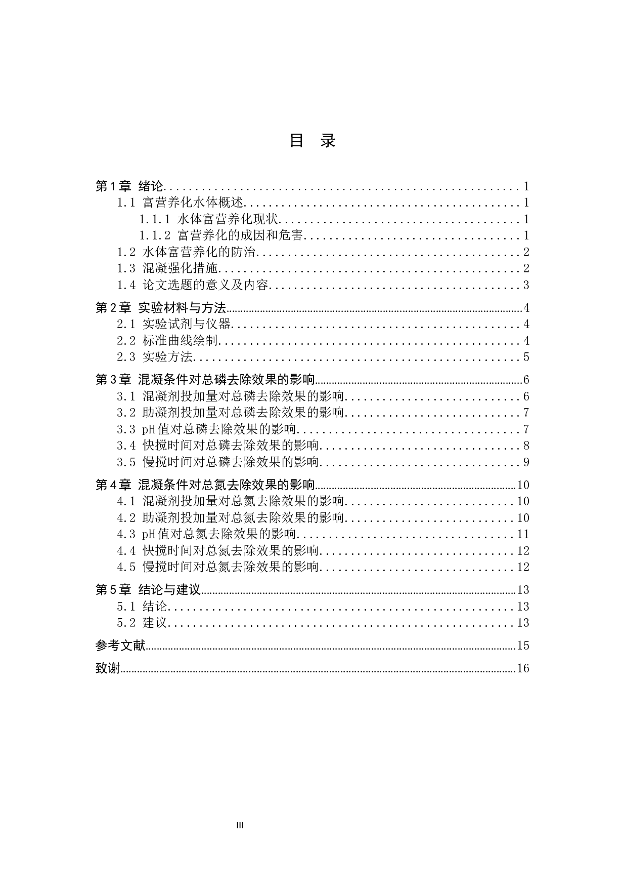 海藻酸钠强化混凝处理富营养化水体的研究-8471字.docx 第3页