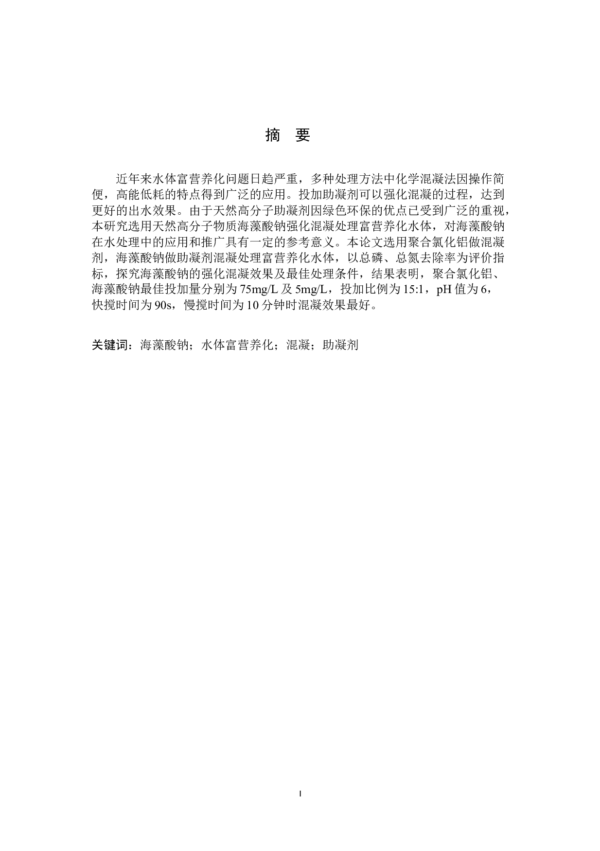 海藻酸钠强化混凝处理富营养化水体的研究-8471字.docx 第1页