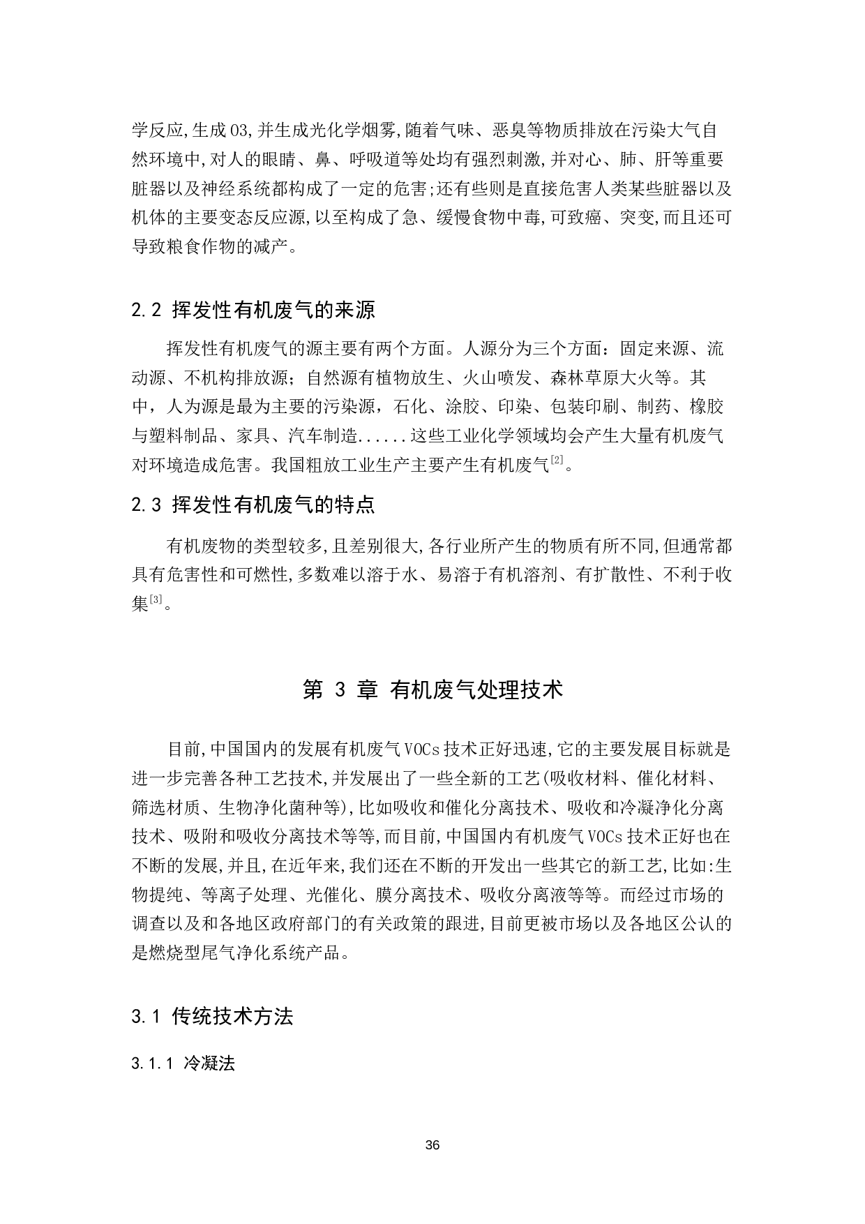 挥发性有机废气净化系统工艺设计-9820字.docx 第4页