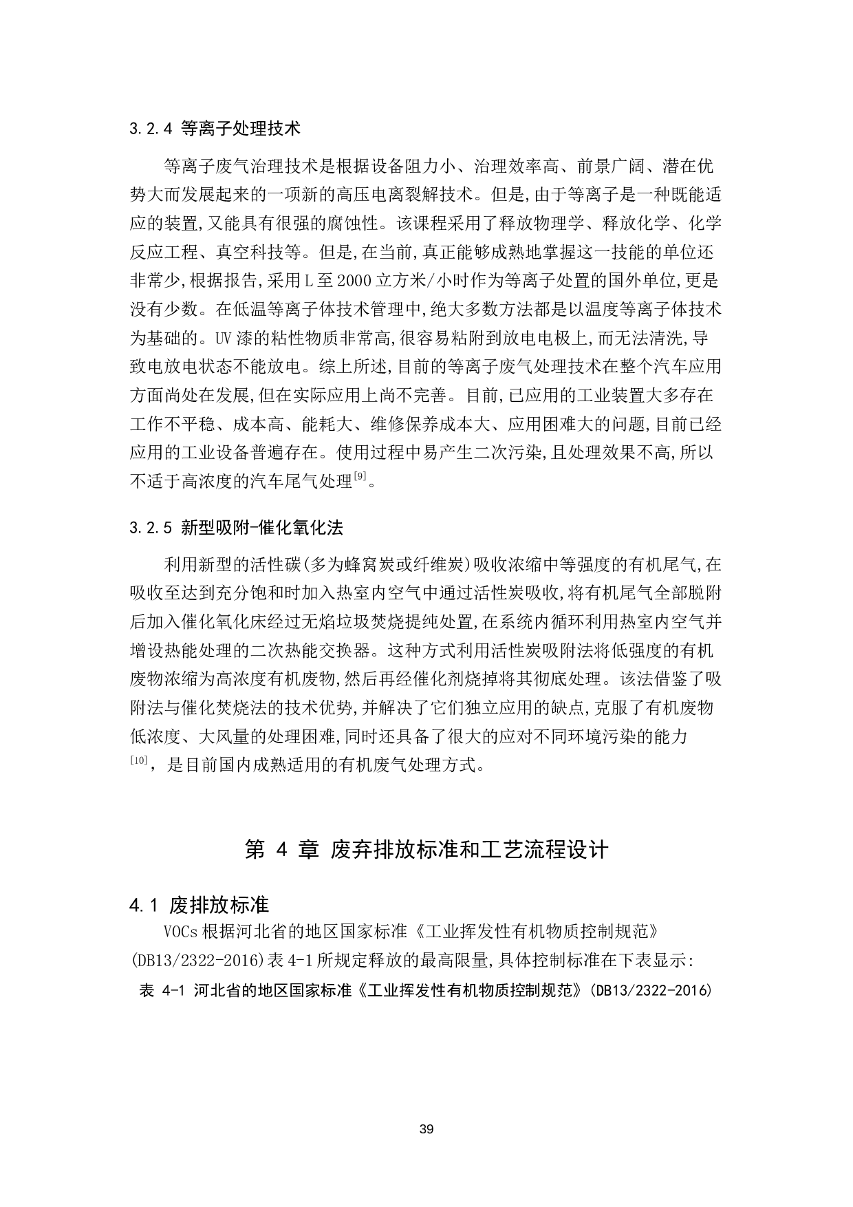 挥发性有机废气净化系统工艺设计-9820字.docx 第7页
