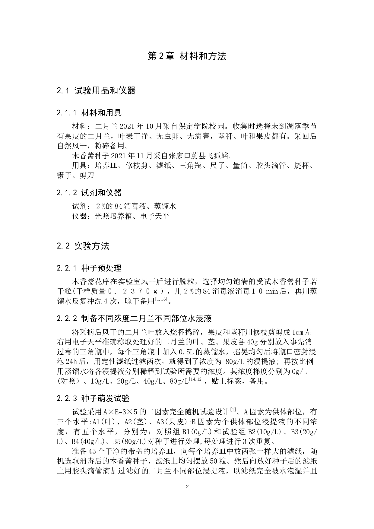 二月兰地上部分水浸液对木香薷种子萌发的化感作用-9527字.docx 第5页