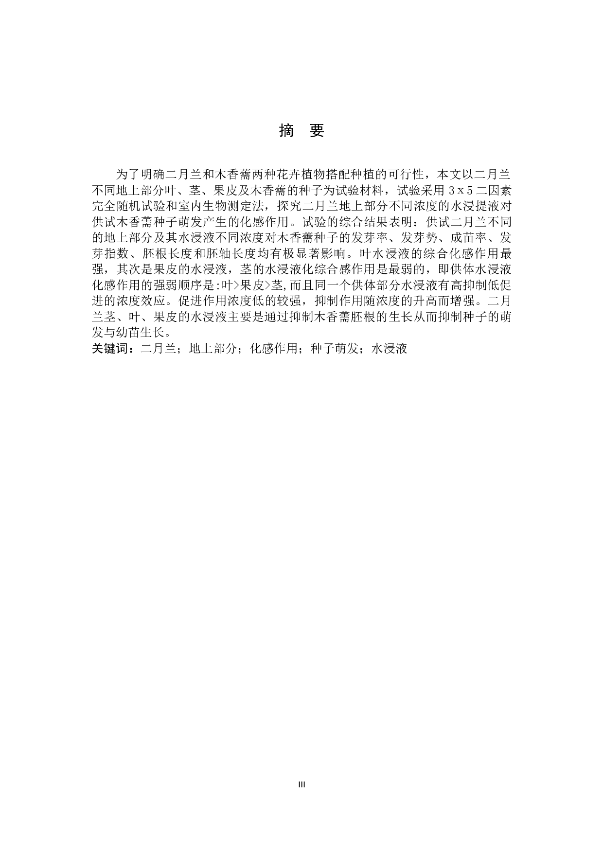 二月兰地上部分水浸液对木香薷种子萌发的化感作用-9527字.docx 第1页