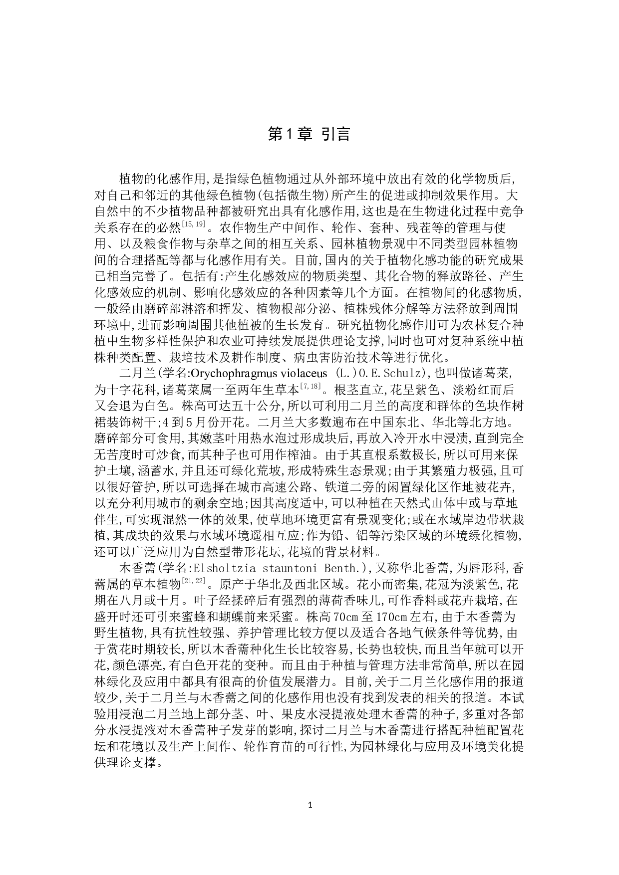 二月兰地上部分水浸液对木香薷种子萌发的化感作用-9527字.docx 第4页