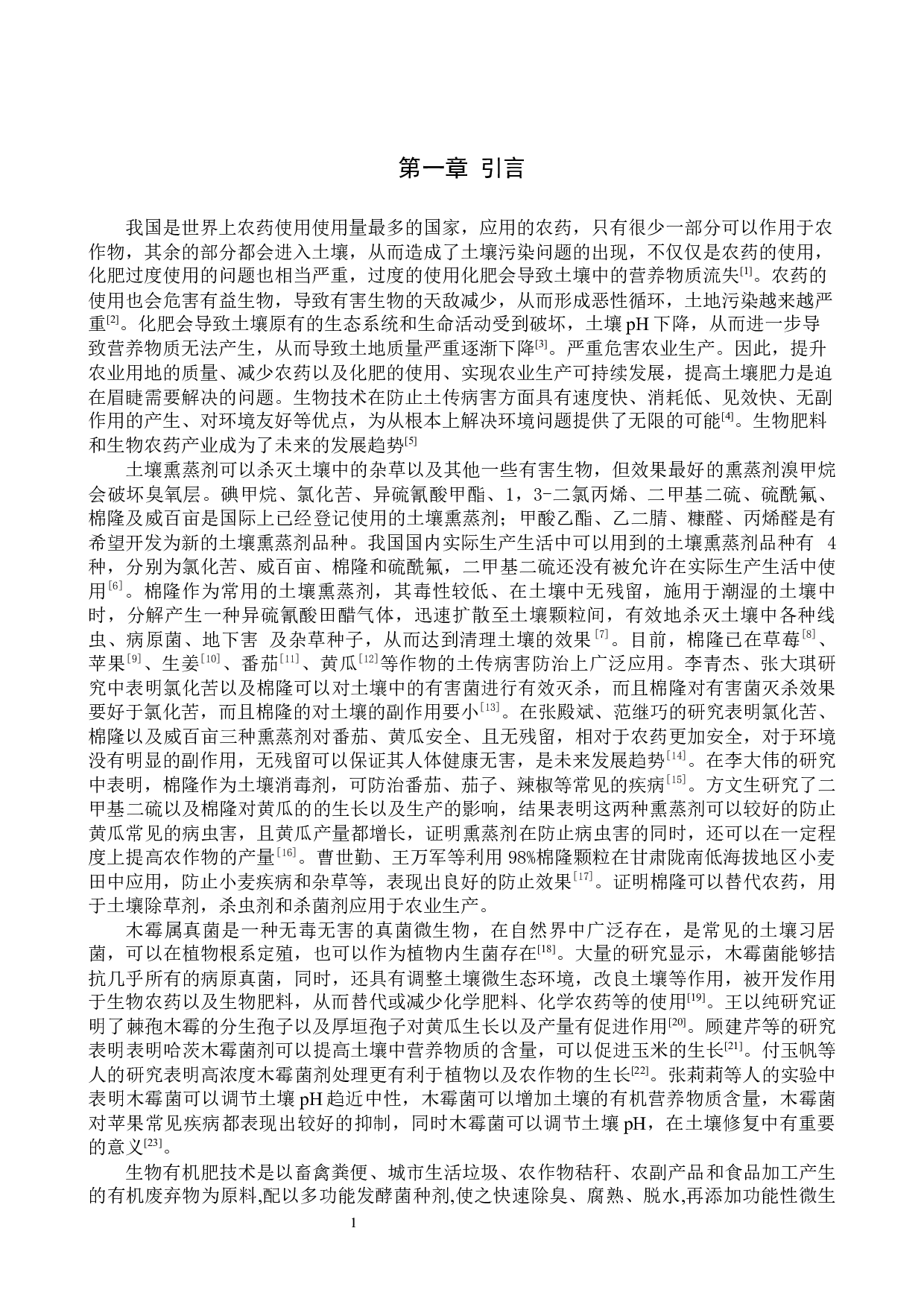 棉隆土壤消毒对木霉菌存活的影响-8127字.docx 第4页