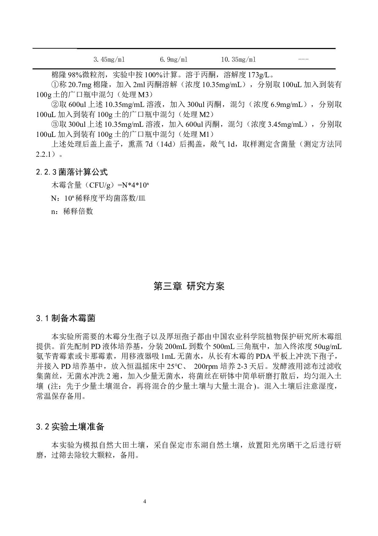 棉隆土壤消毒对木霉菌存活的影响-8127字.docx 第7页