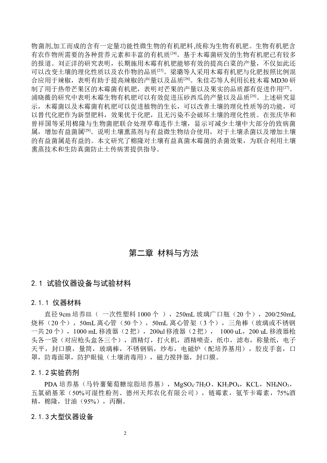 棉隆土壤消毒对木霉菌存活的影响-8127字.docx 第5页