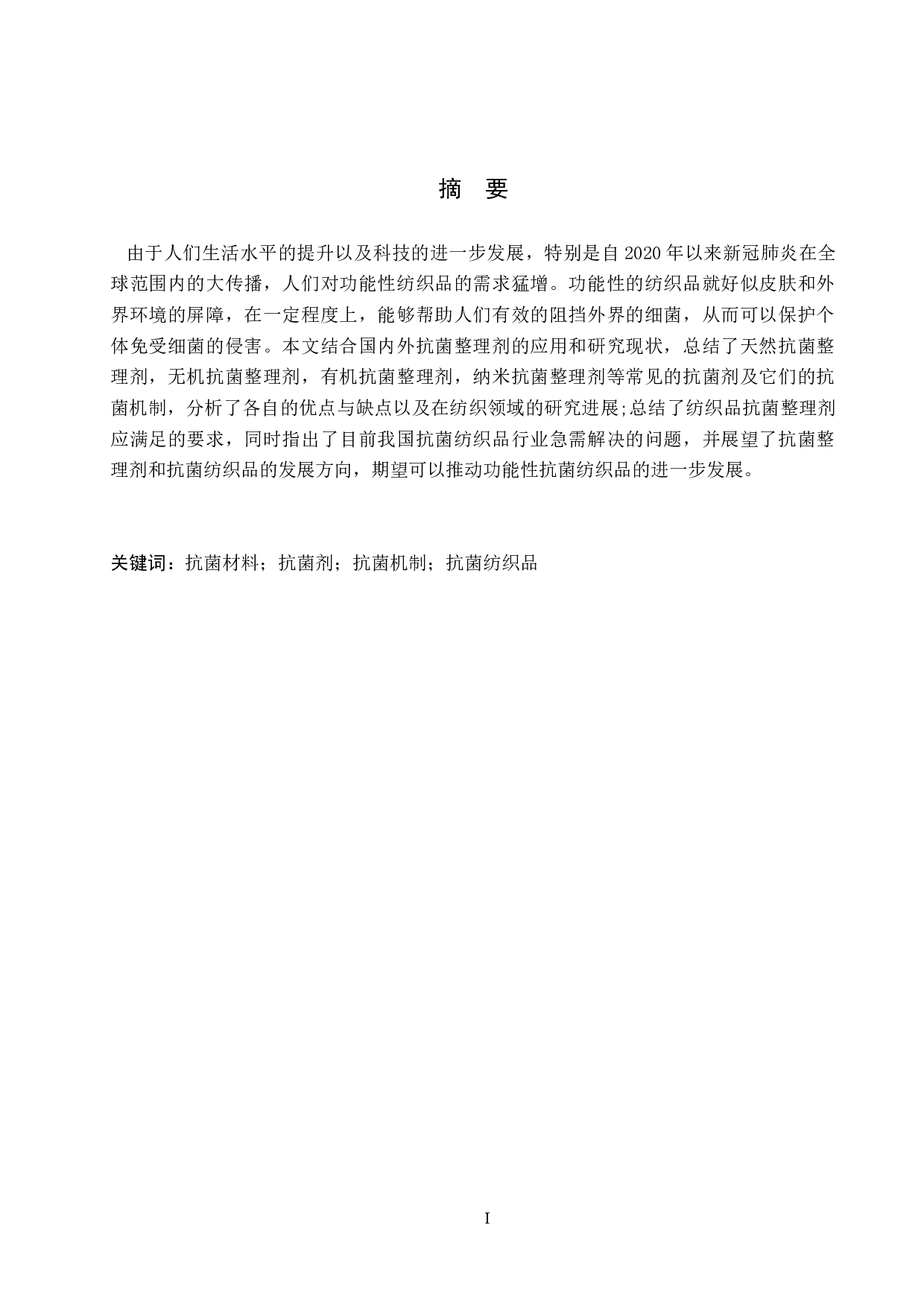 抗菌纺织材料及其应用研究进展-8726字.docx 第1页