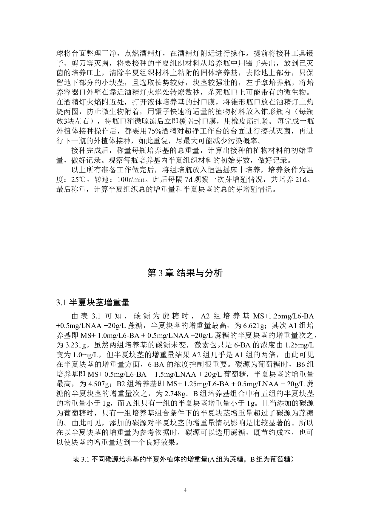 半夏块茎悬浮培养的研究-8113字.doc 第7页