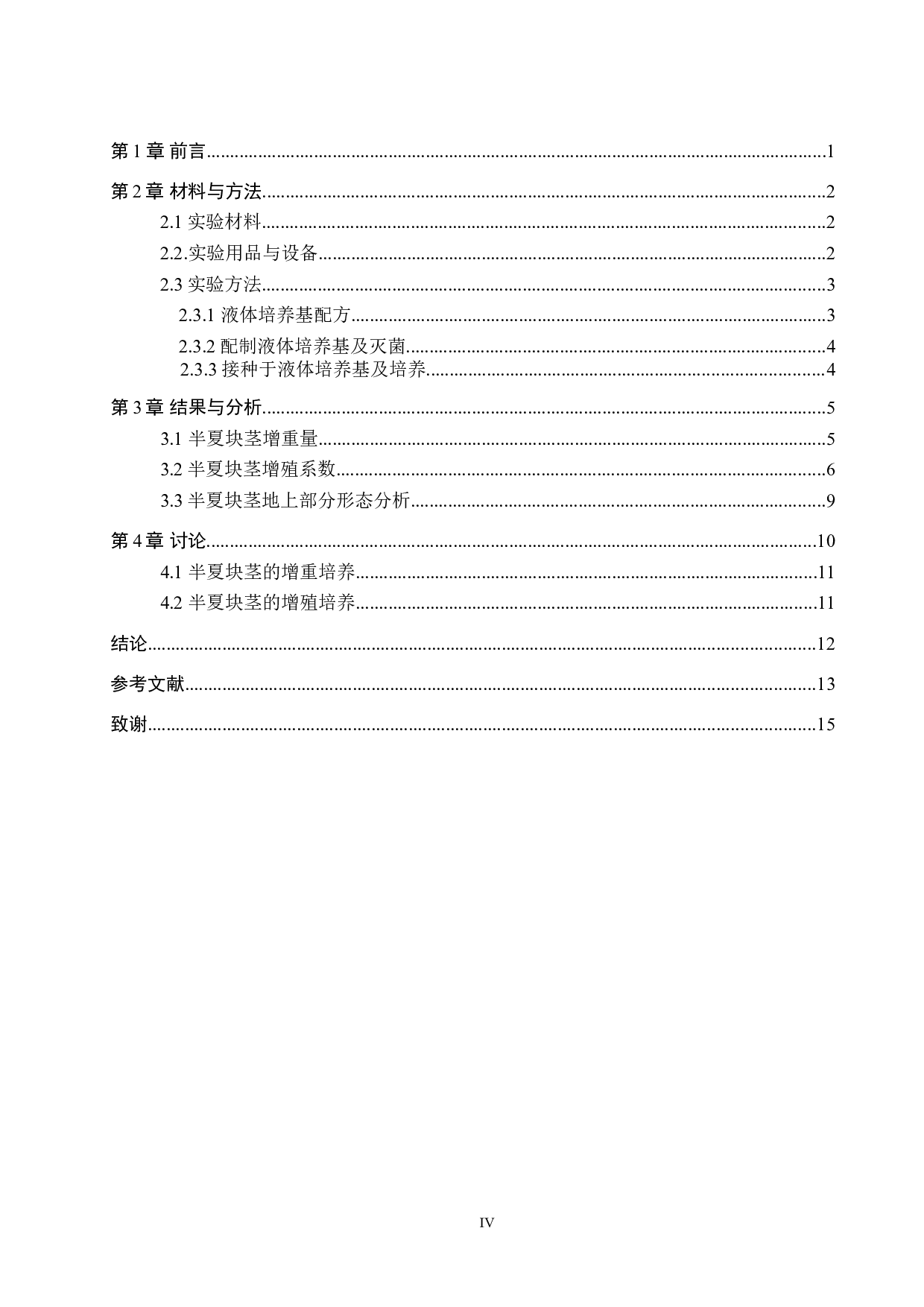 半夏块茎悬浮培养的研究-8113字.doc 第3页