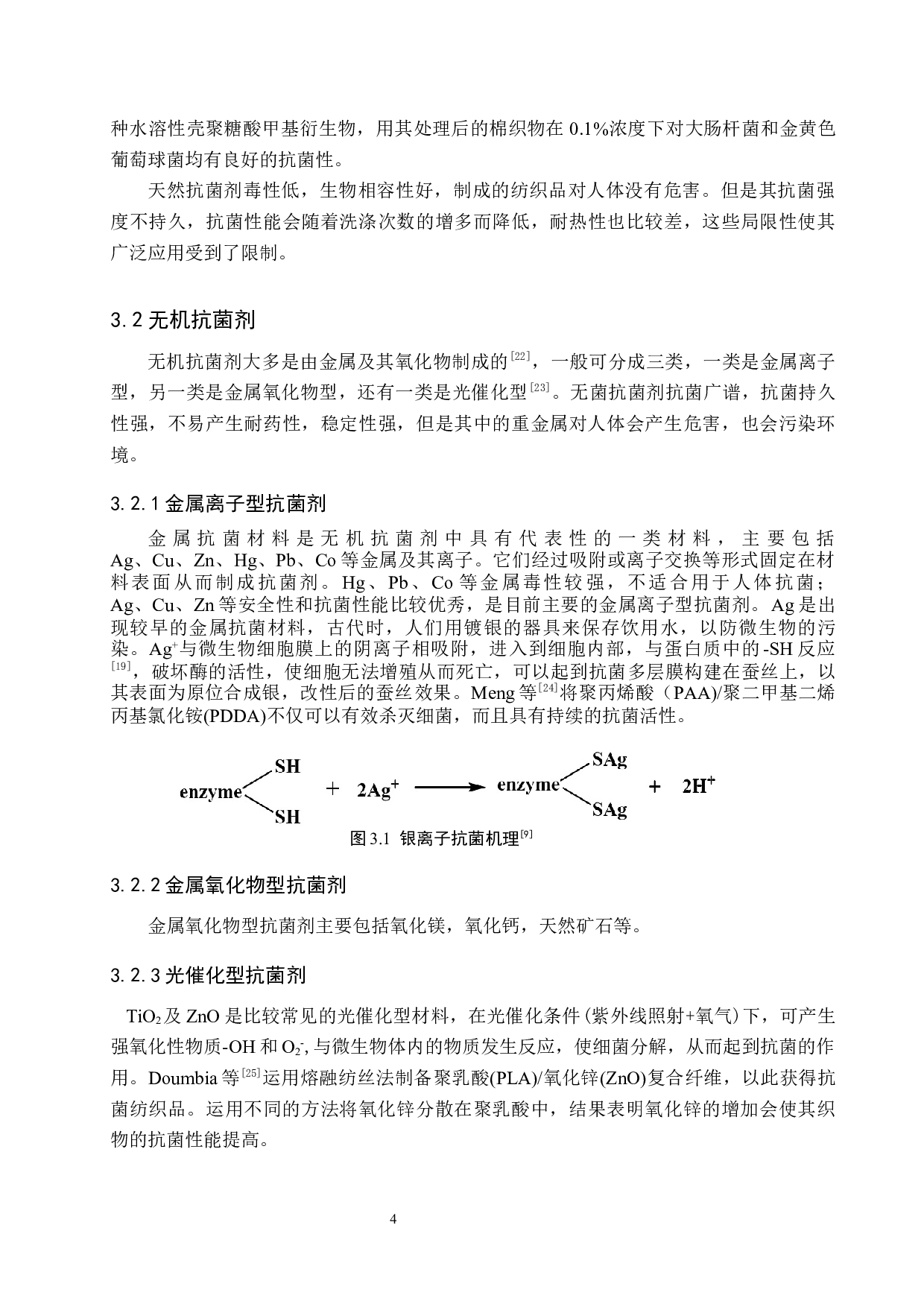 抗菌纺织材料及其应用研究进展-8726字.docx 第8页