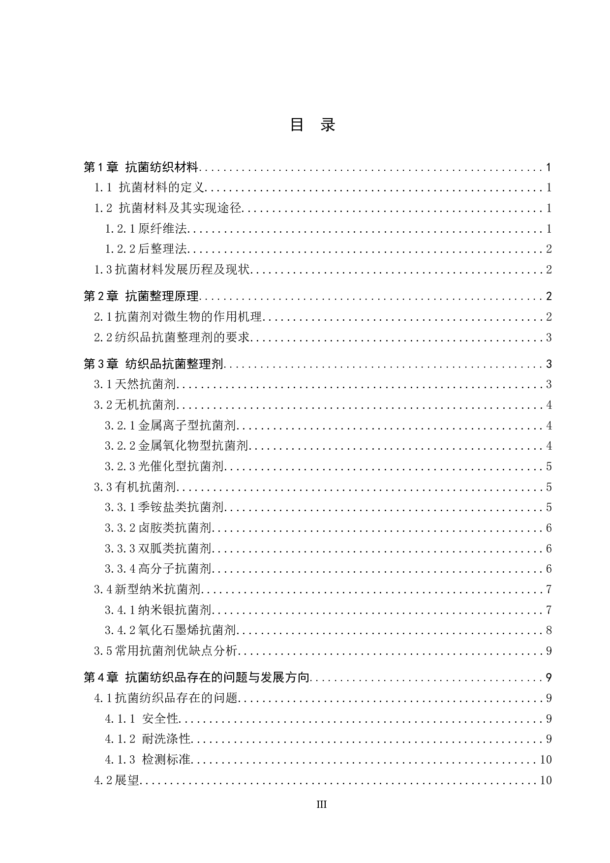 抗菌纺织材料及其应用研究进展-8726字.docx 第3页