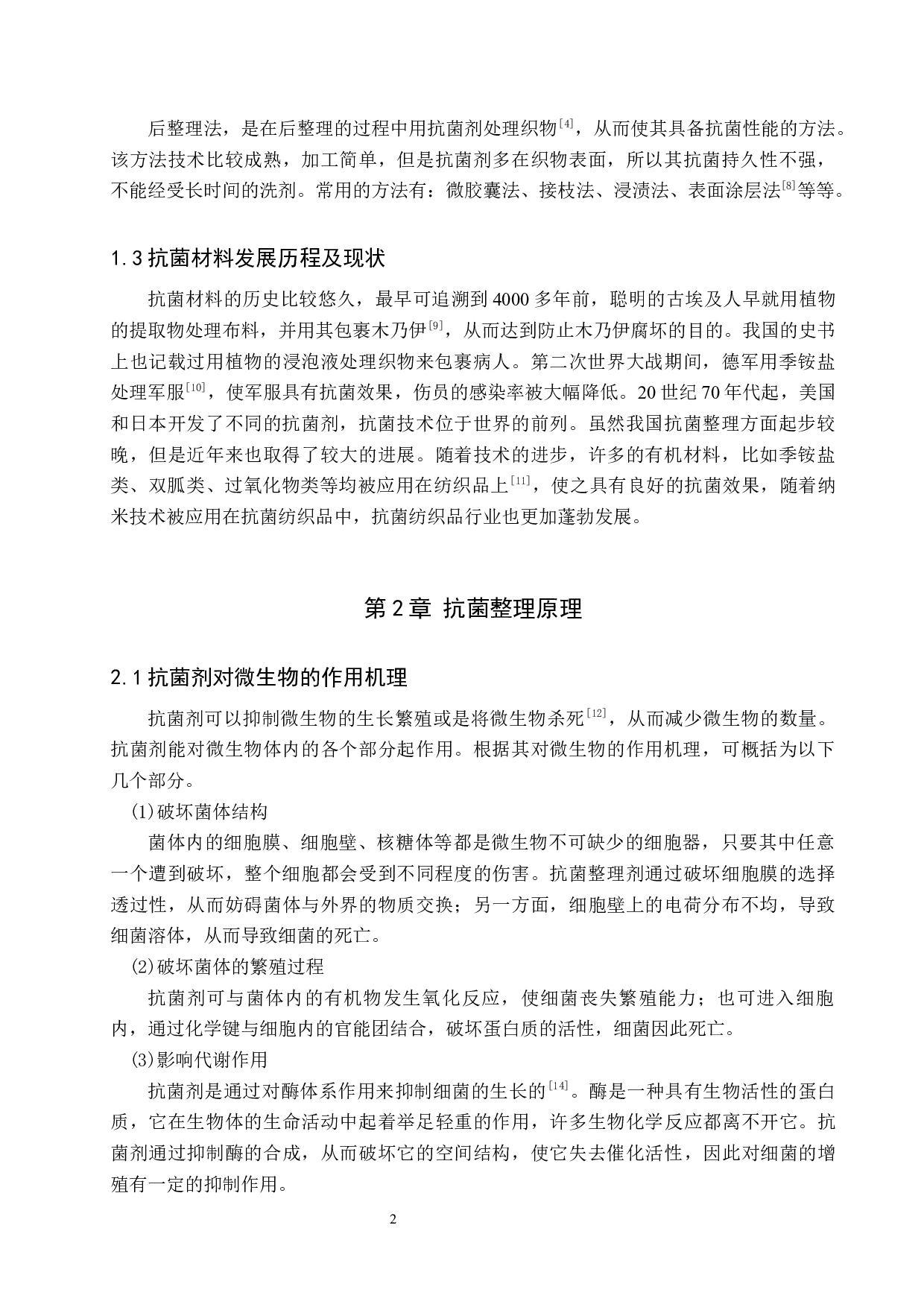 抗菌纺织材料及其应用研究进展-8726字.docx 第6页