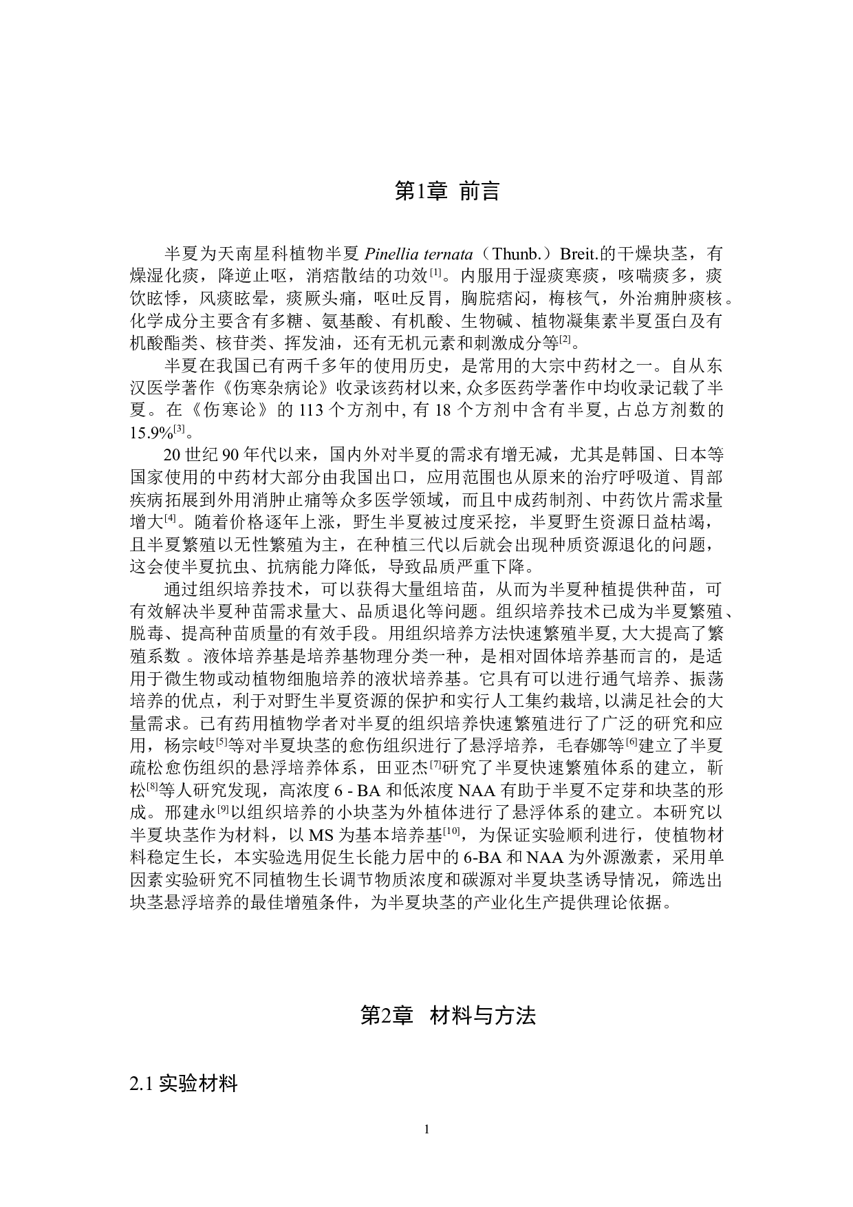 半夏块茎悬浮培养的研究-8113字.doc 第4页