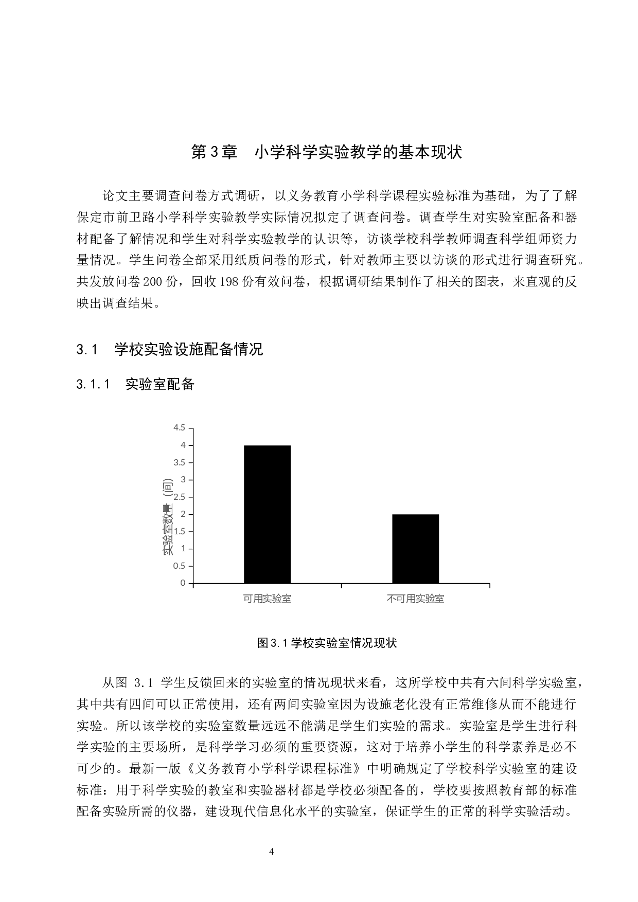 保定市小学科学实验教学实施情况调查&mdash;&mdash;以前卫路小学为例-9374字.docx 第8页