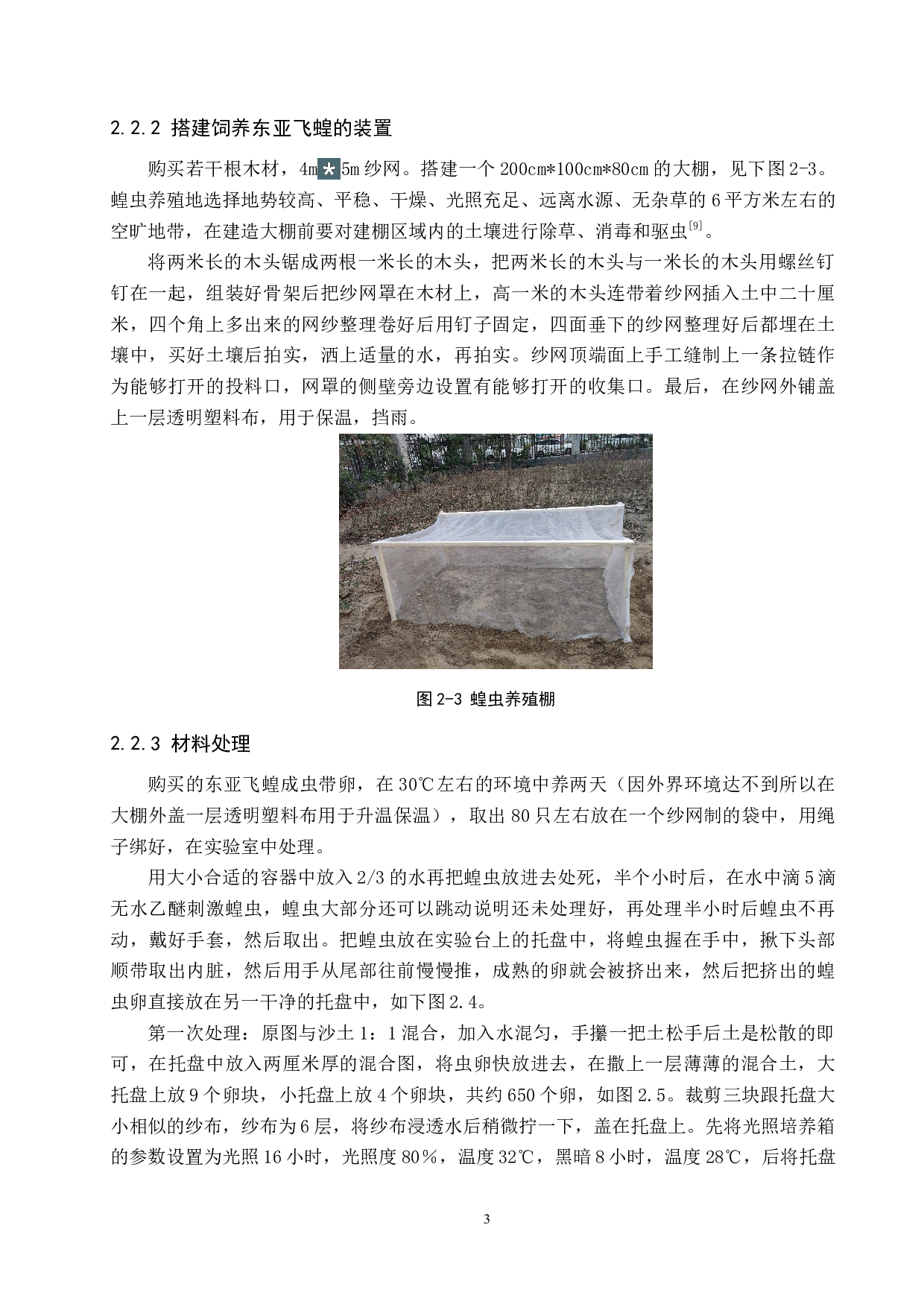 东亚飞蝗虫卵的保存及孵育研究-9291字.docx 第6页