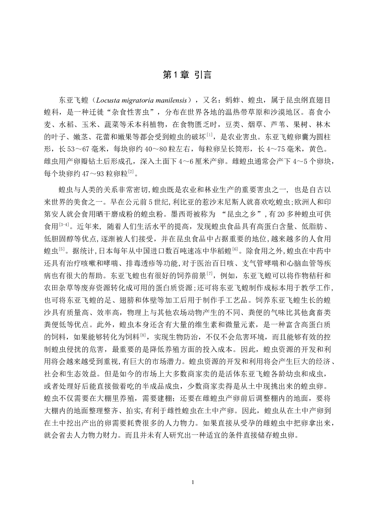 东亚飞蝗虫卵的保存及孵育研究-9291字.docx 第4页