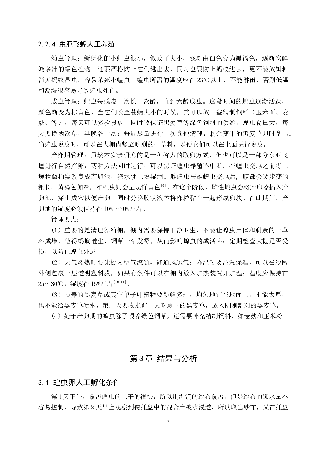 东亚飞蝗虫卵的保存及孵育研究-9291字.docx 第8页