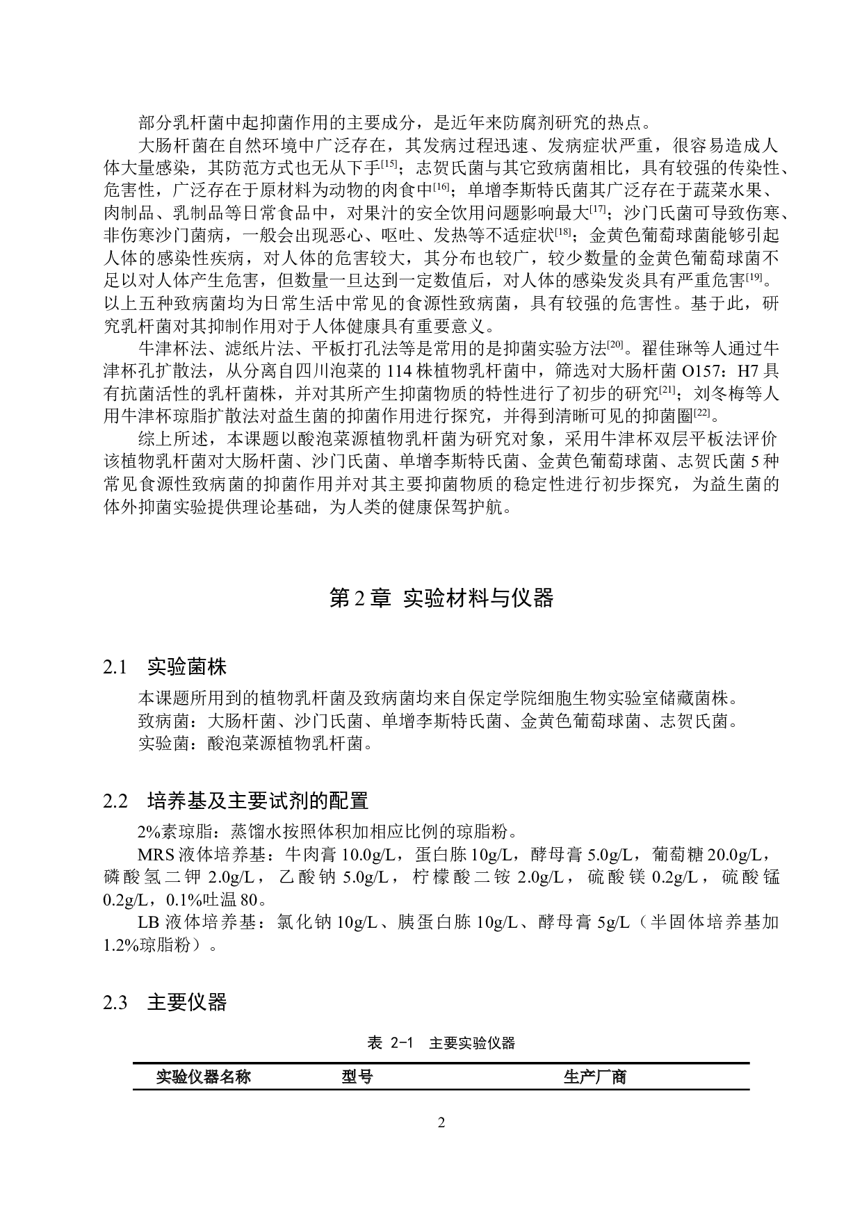 乳杆菌抑菌功能的初步分析-9617字.doc 第5页