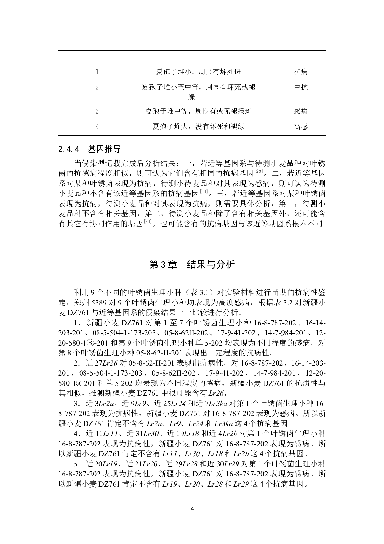 新疆小麦DZ761抗叶锈病鉴定 -7803字.docx 第7页