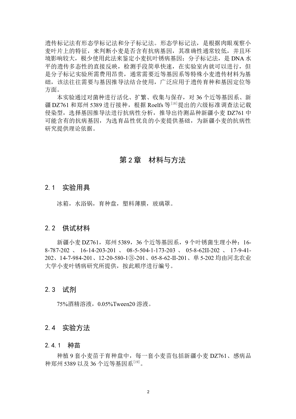 新疆小麦DZ761抗叶锈病鉴定 -7803字.docx 第5页