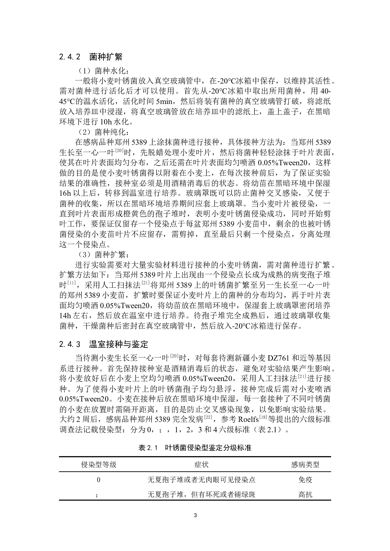 新疆小麦DZ761抗叶锈病鉴定 -7803字.docx 第6页