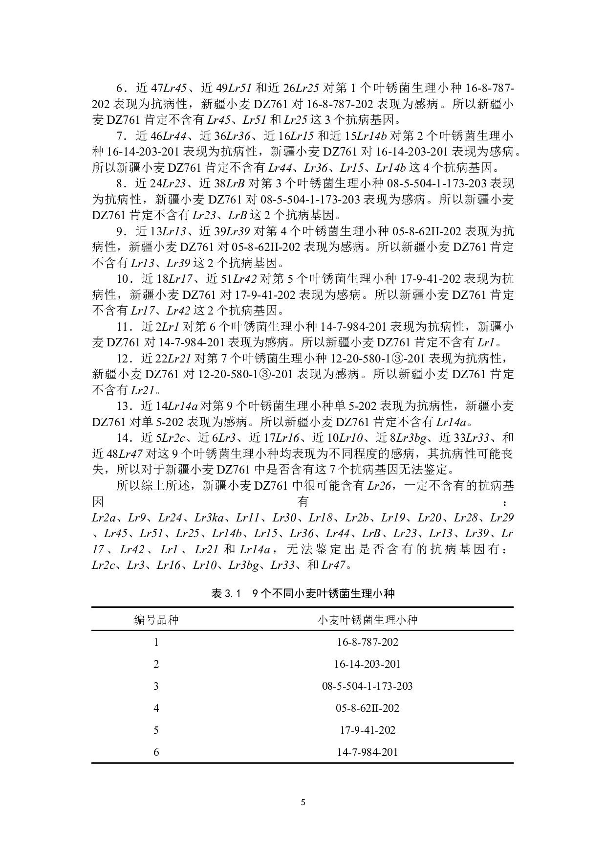 新疆小麦DZ761抗叶锈病鉴定 -7803字.docx 第8页