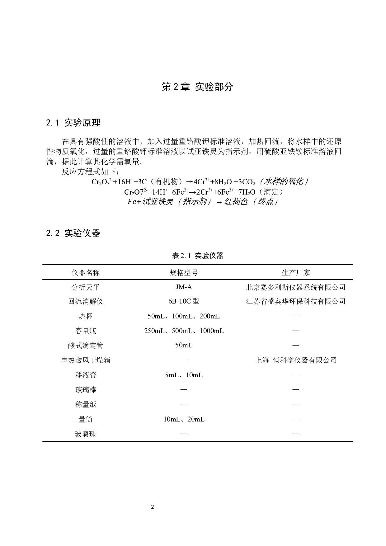 重铬酸钾法测定水中COD方法的探究与改进-8015字.docx 第6页