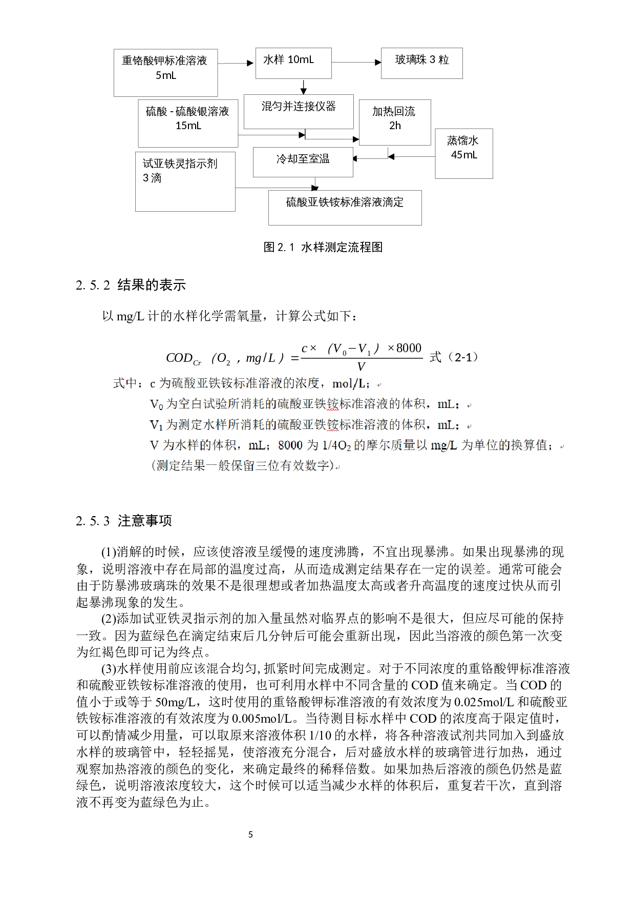 重铬酸钾法测定水中COD方法的探究与改进-8015字.docx 第9页