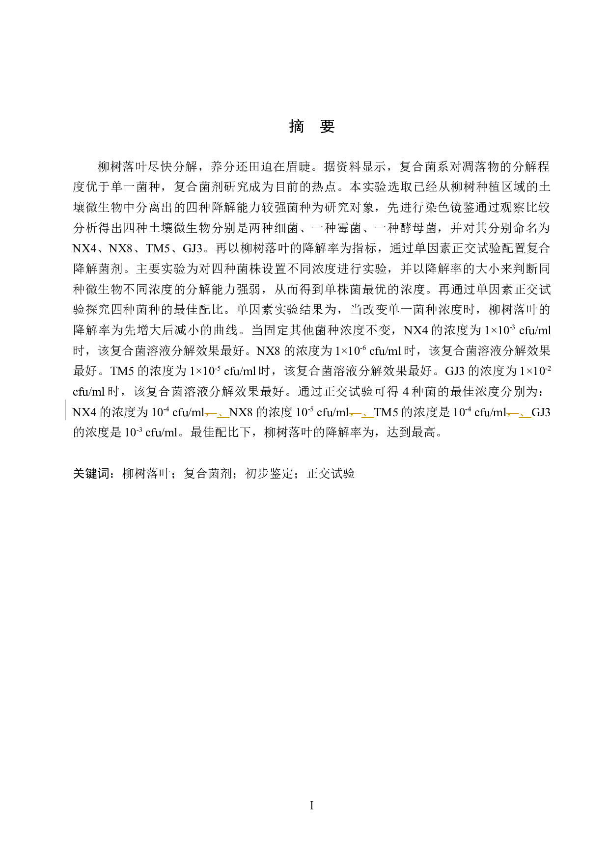 柳树落叶分解菌种初步鉴定及菌剂研制-7761字.docx 第1页