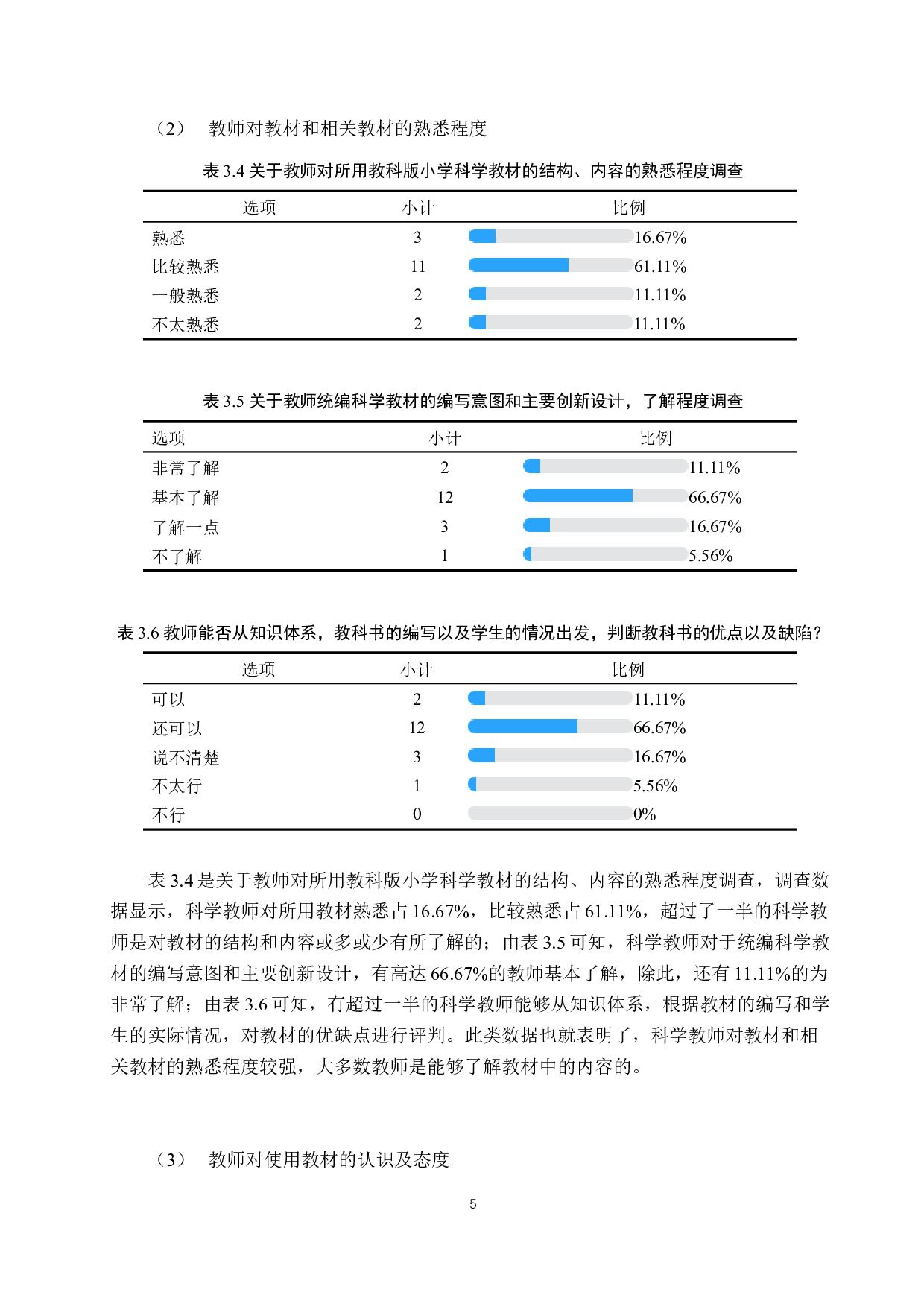 小学科学教材使用现状及影响因素研究&mdash;&mdash;以保定市前卫路小学为例-19443字.docx 第9页