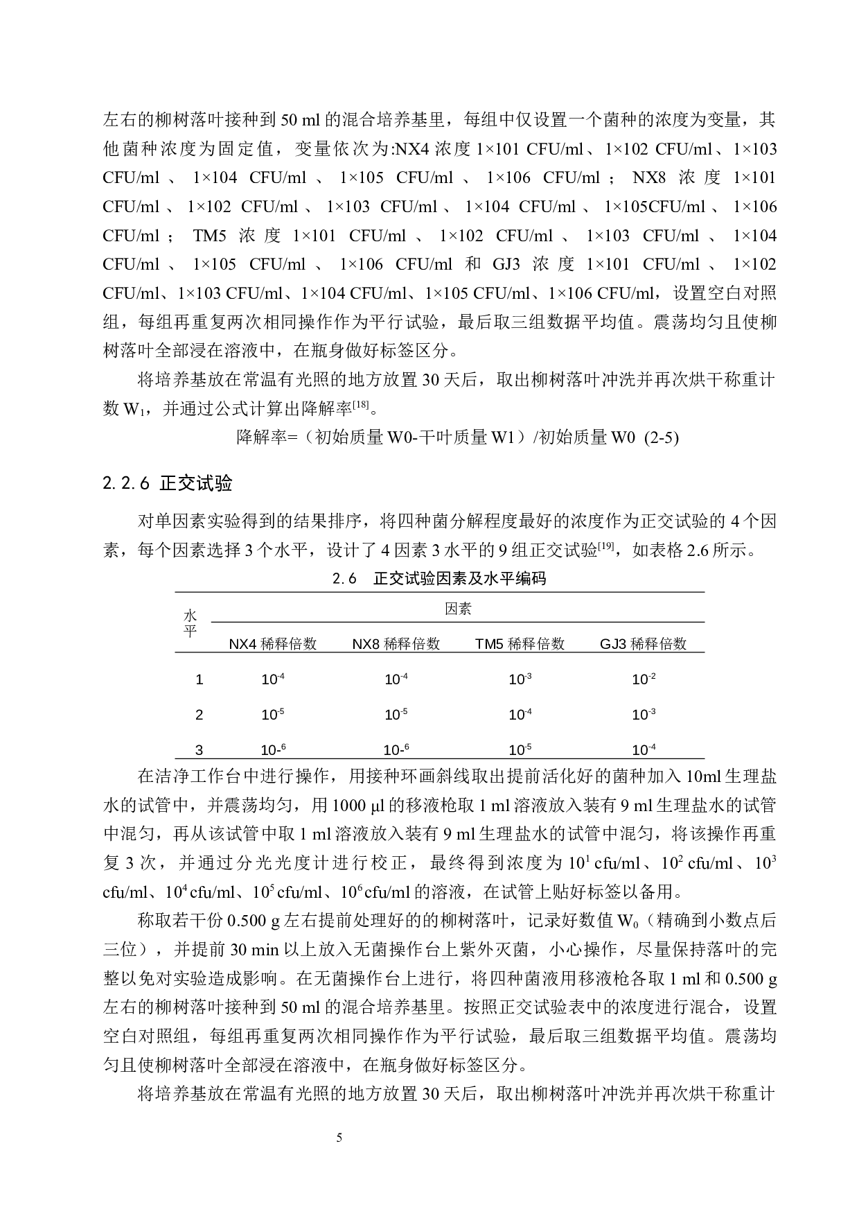 柳树落叶分解菌种初步鉴定及菌剂研制-7761字.docx 第8页