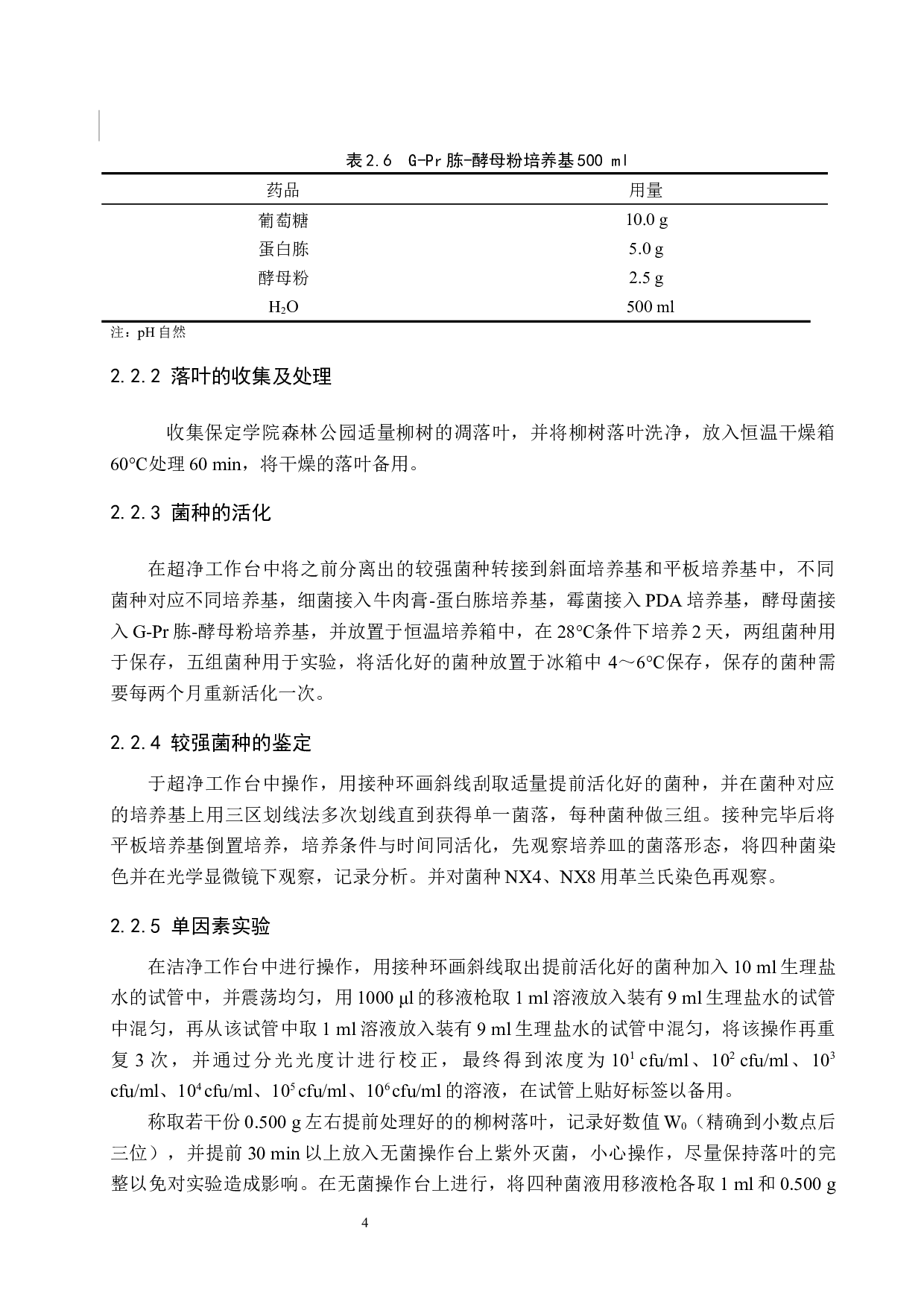 柳树落叶分解菌种初步鉴定及菌剂研制-7761字.docx 第7页