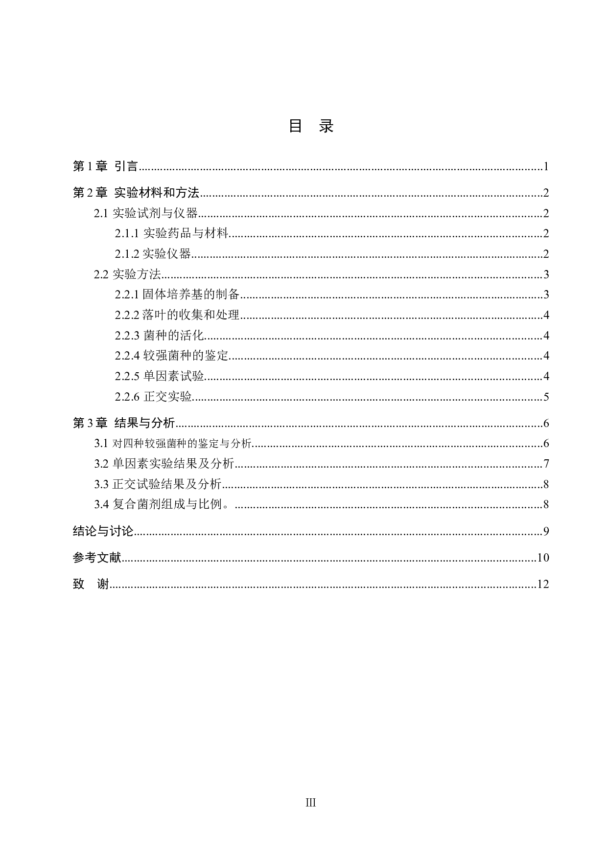 柳树落叶分解菌种初步鉴定及菌剂研制-7761字.docx 第3页