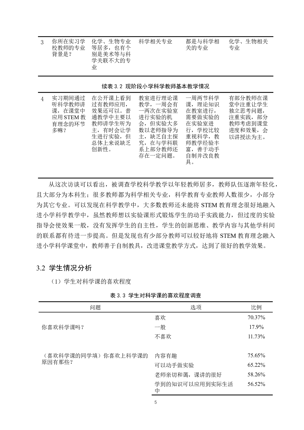 STEM教育理念融入小学科学教学实践-13509字.docx 第8页