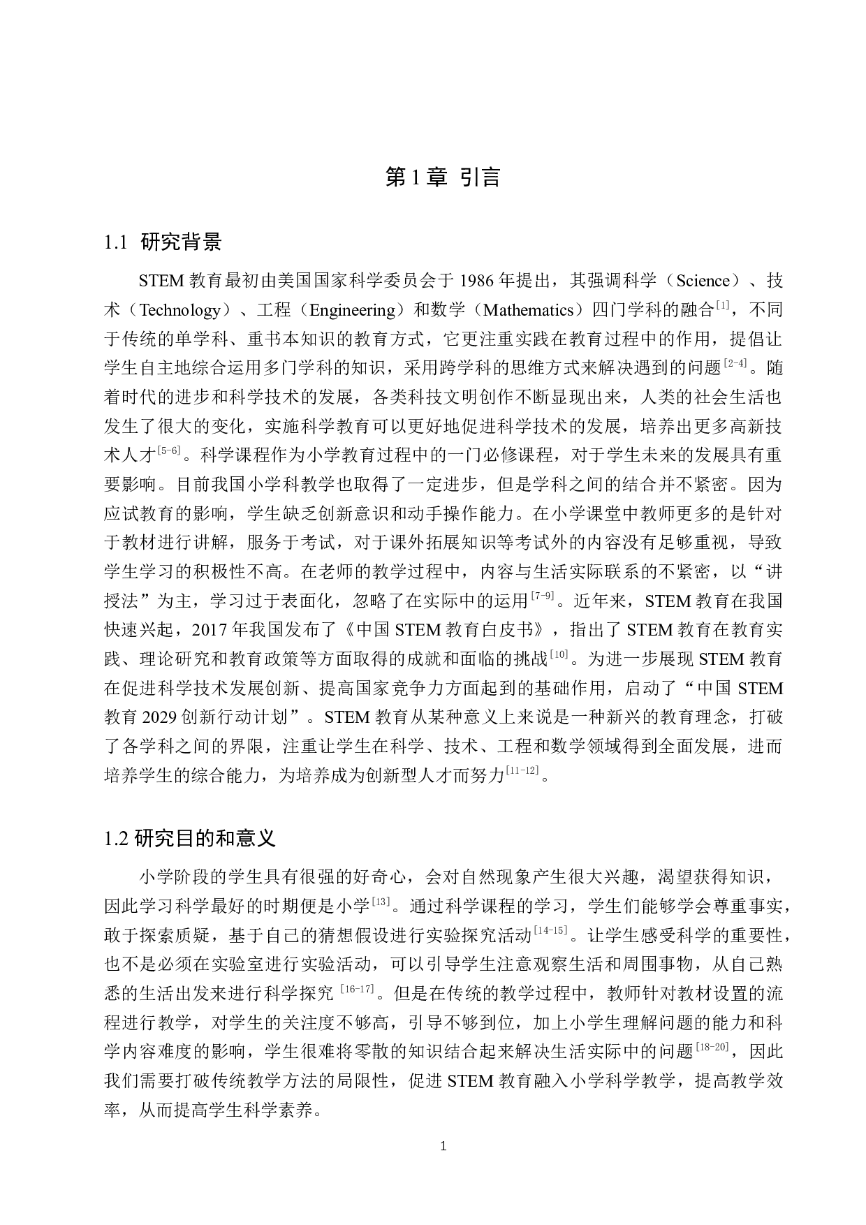 STEM教育理念融入小学科学教学实践-13509字.docx 第4页