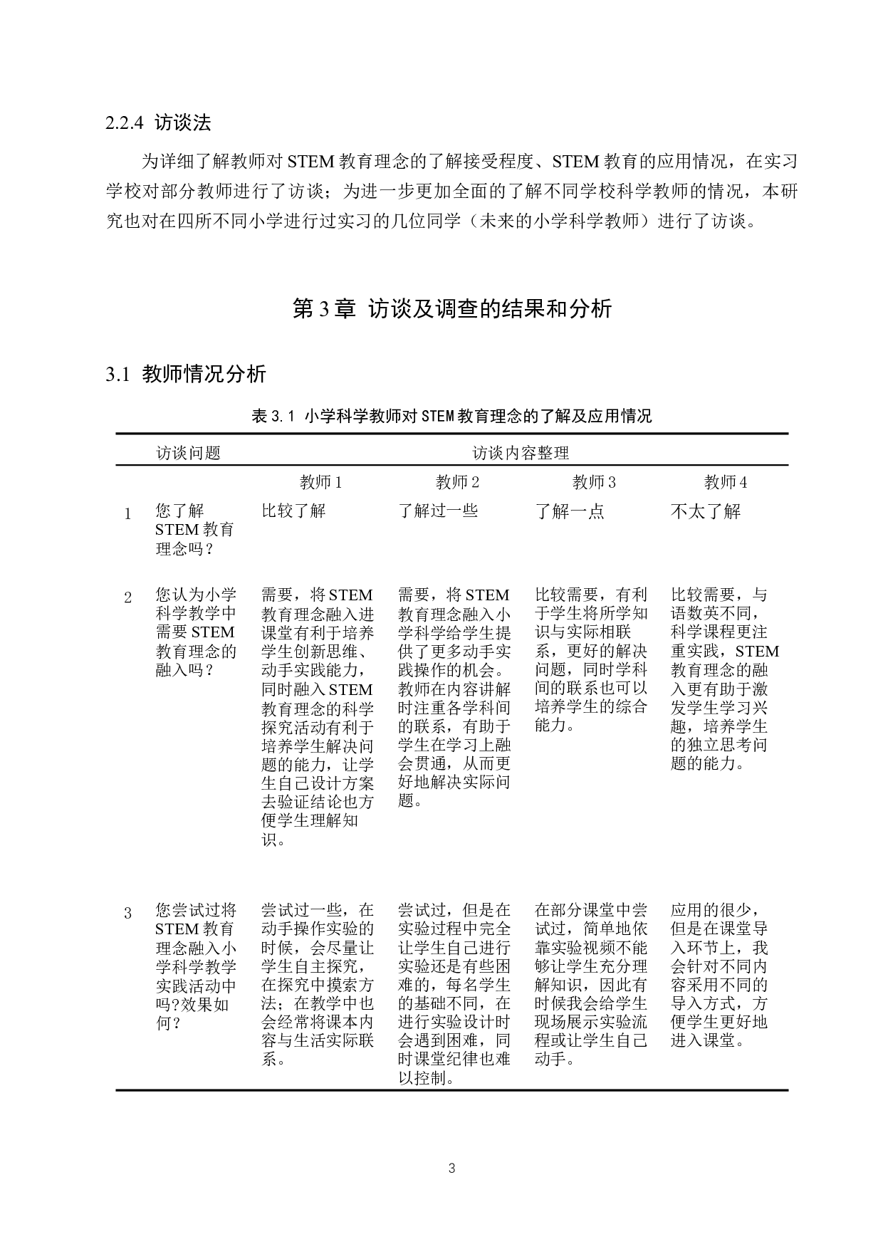 STEM教育理念融入小学科学教学实践-13509字.docx 第6页