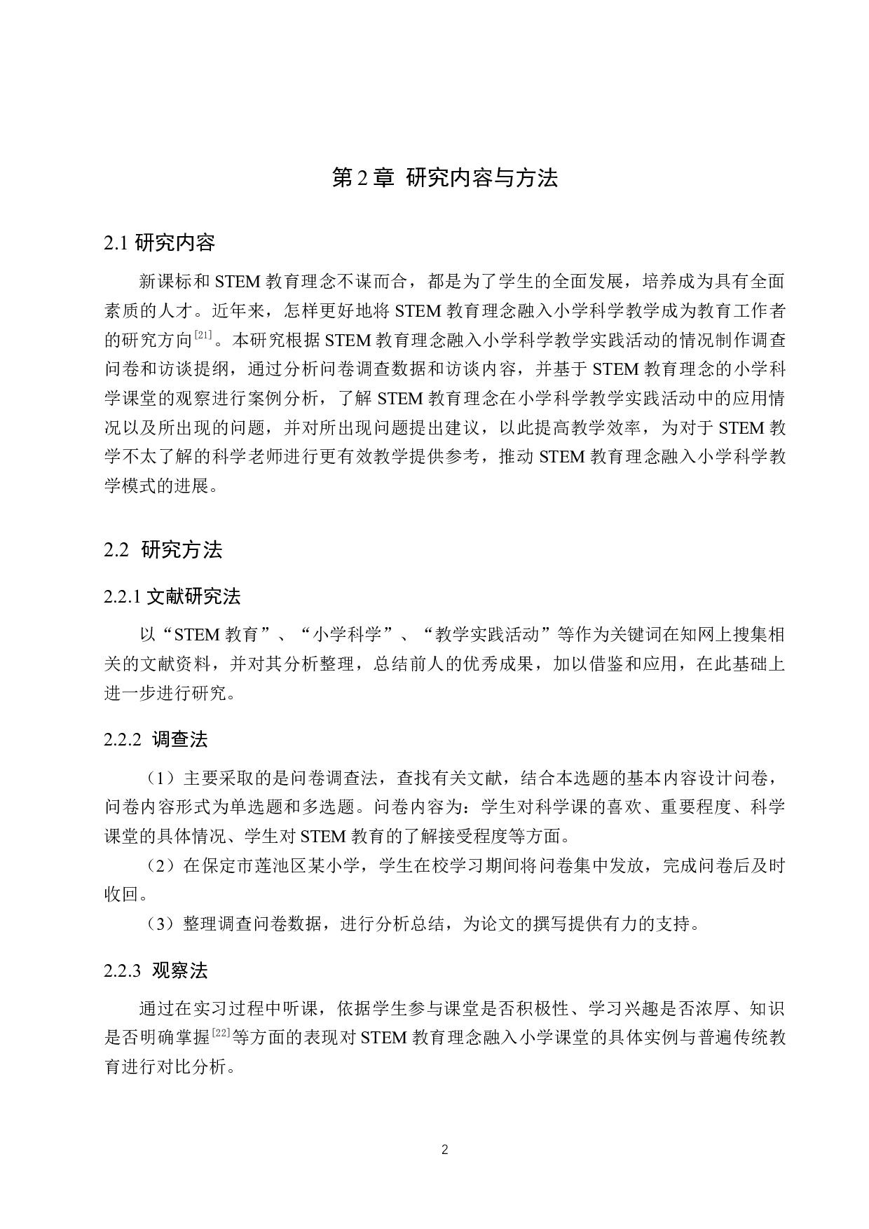 STEM教育理念融入小学科学教学实践-13509字.docx 第5页