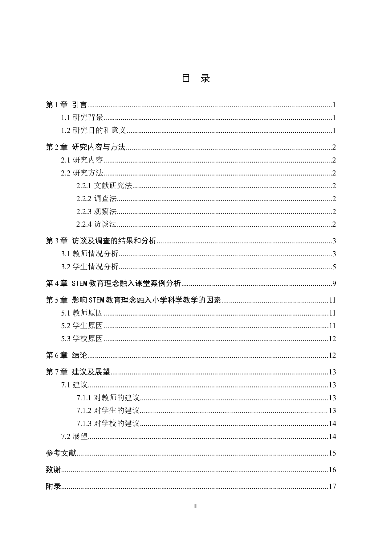 STEM教育理念融入小学科学教学实践-13509字.docx 第3页