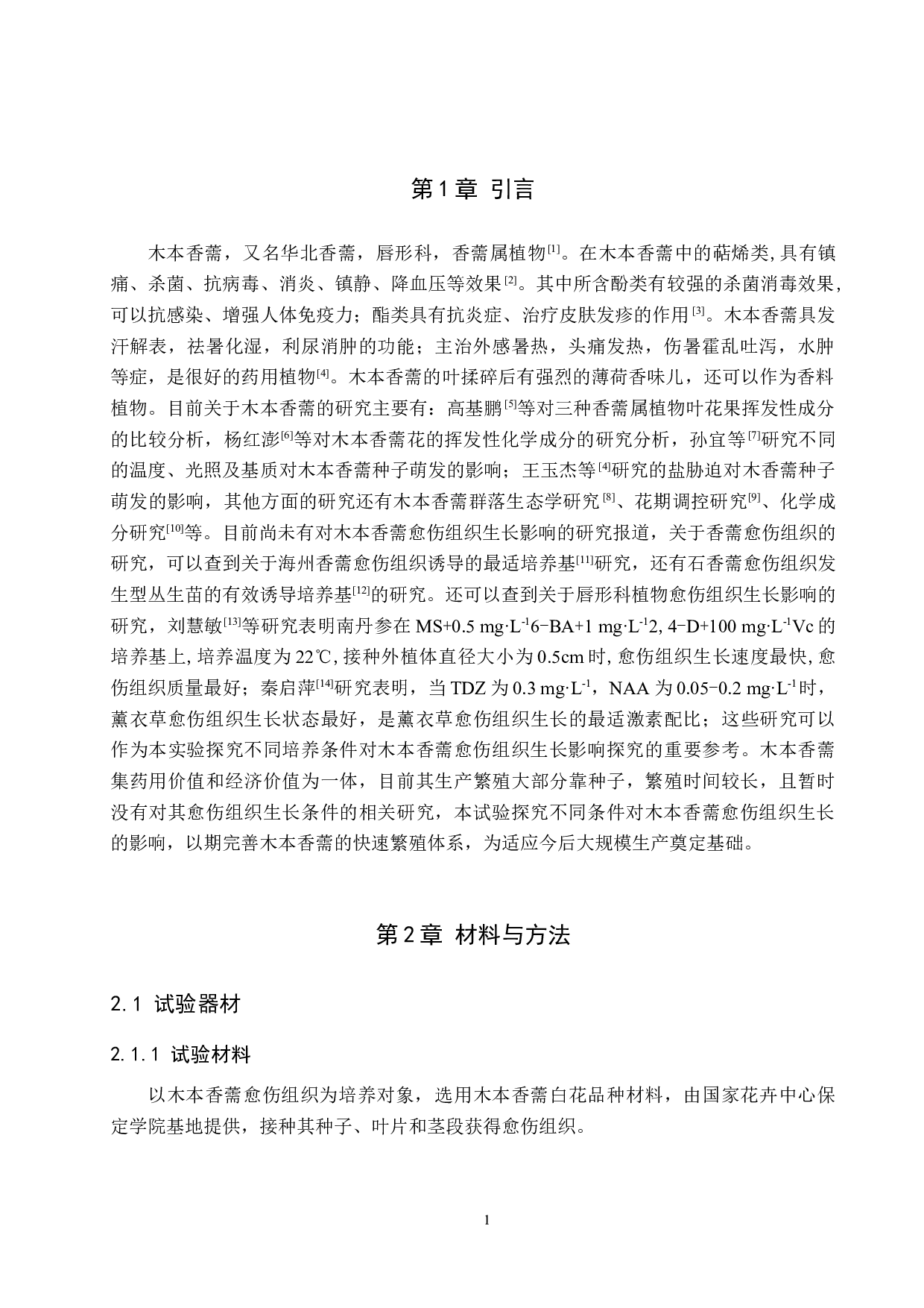 不同培养条件对木本香薷愈伤组织生长的影响-7958字.docx 第4页