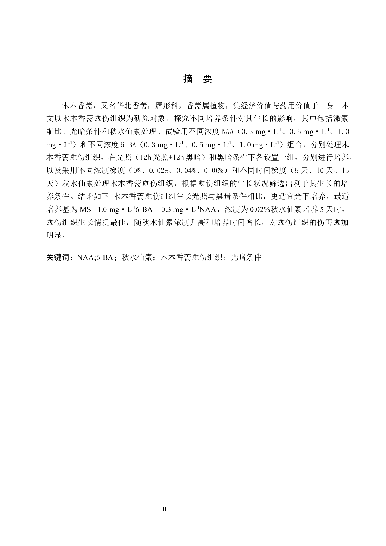 不同培养条件对木本香薷愈伤组织生长的影响-7958字.docx 第1页