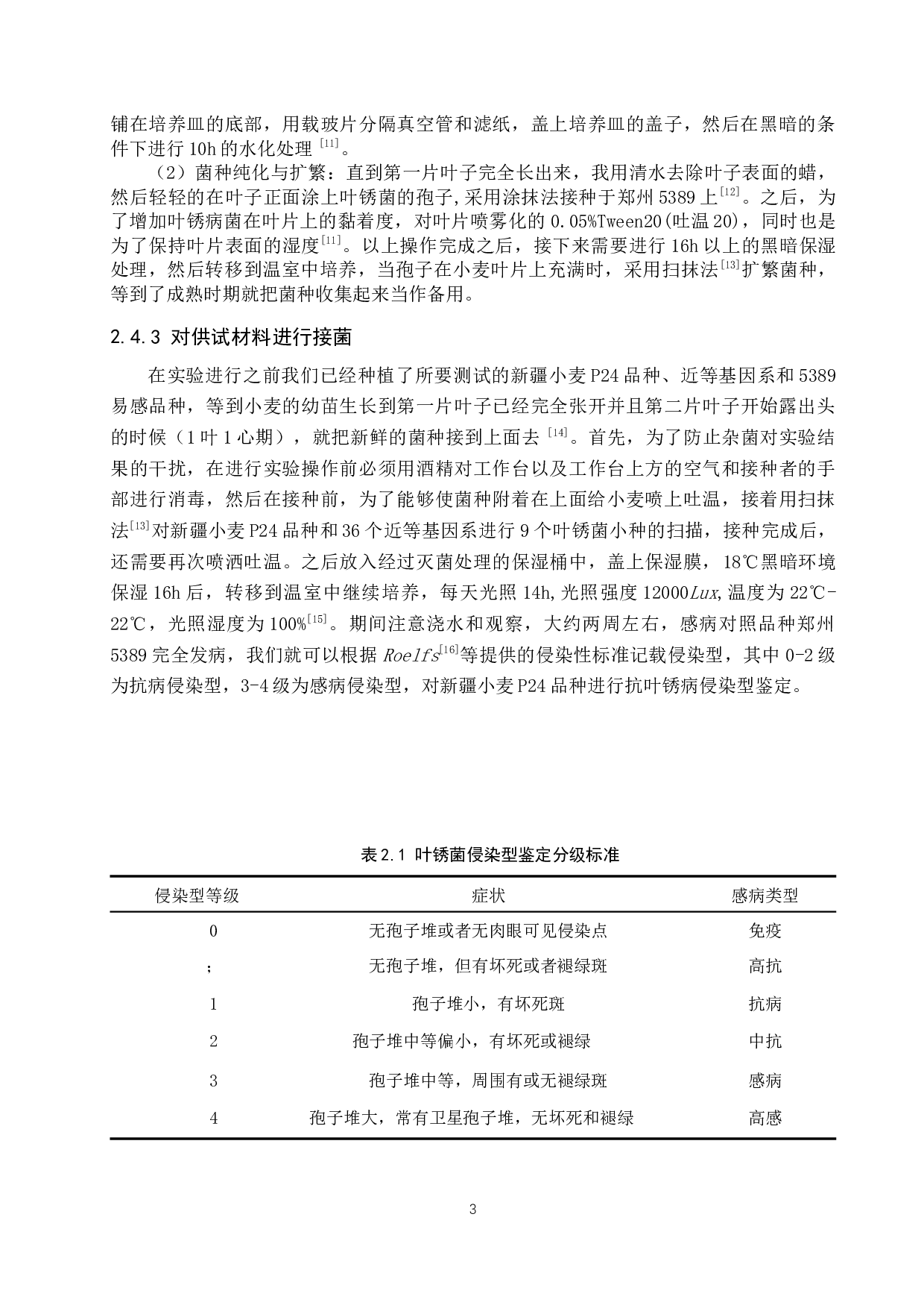 新疆小麦P24抗叶锈病基因推导-8595字.docx 第7页