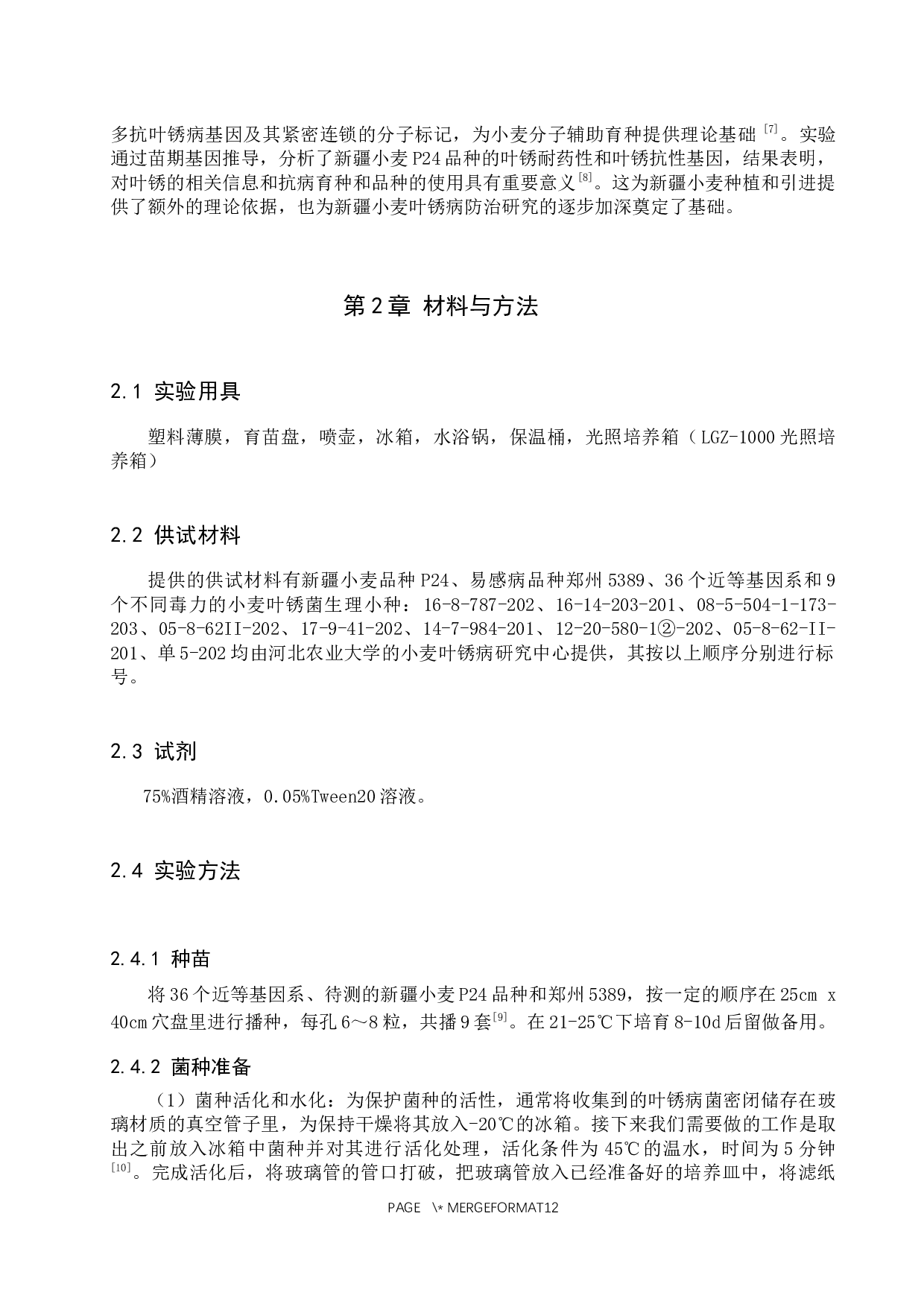 新疆小麦P24抗叶锈病基因推导-8595字.docx 第6页