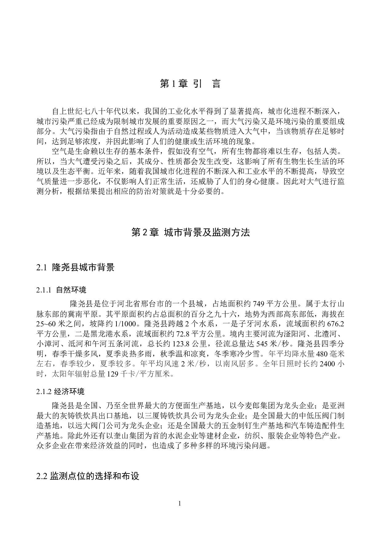 环境生态工程_邢台市隆尧县空气质量基本项目分析及防治对策-8672字.docx 第4页