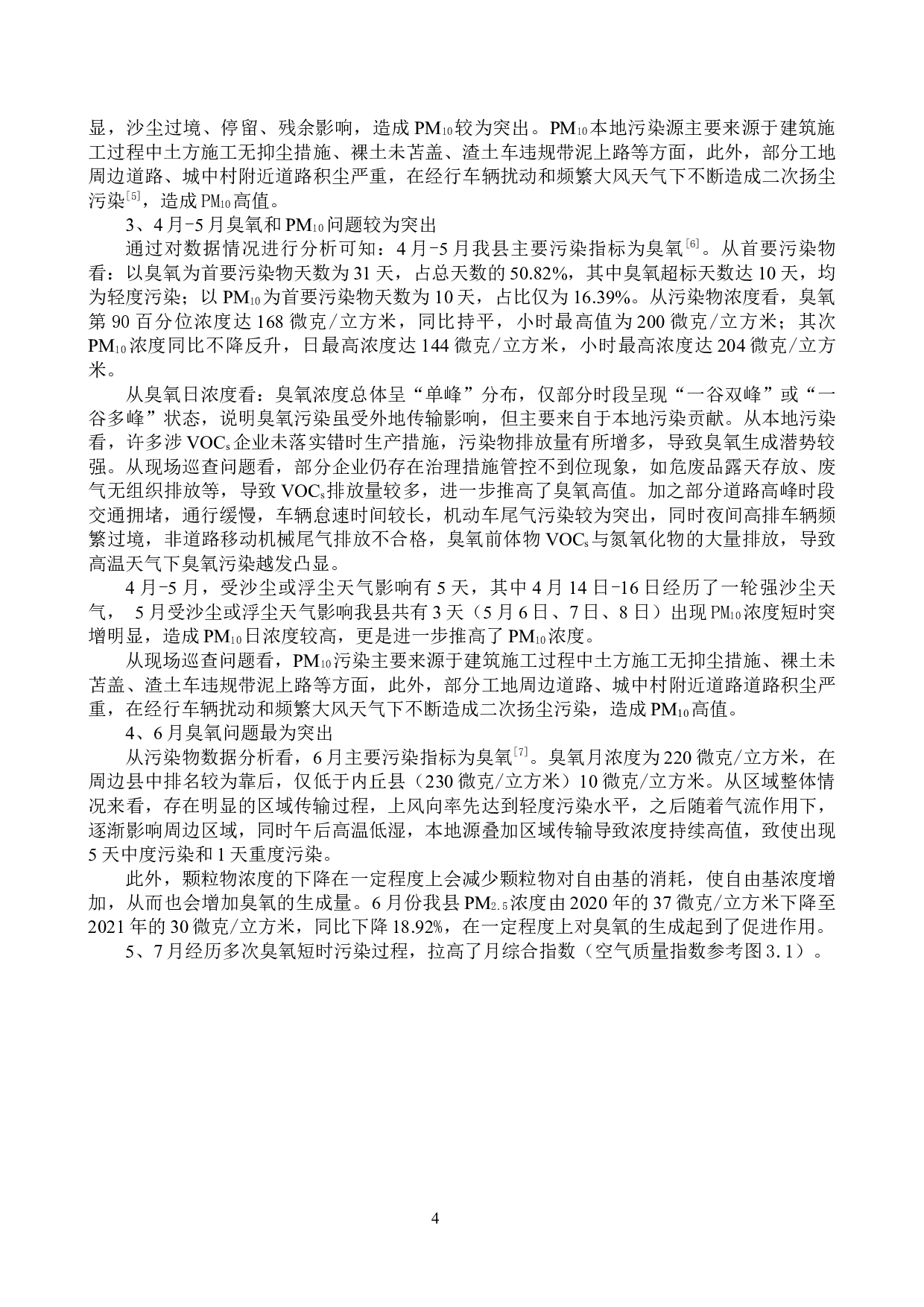 环境生态工程_邢台市隆尧县空气质量基本项目分析及防治对策-8672字.docx 第7页