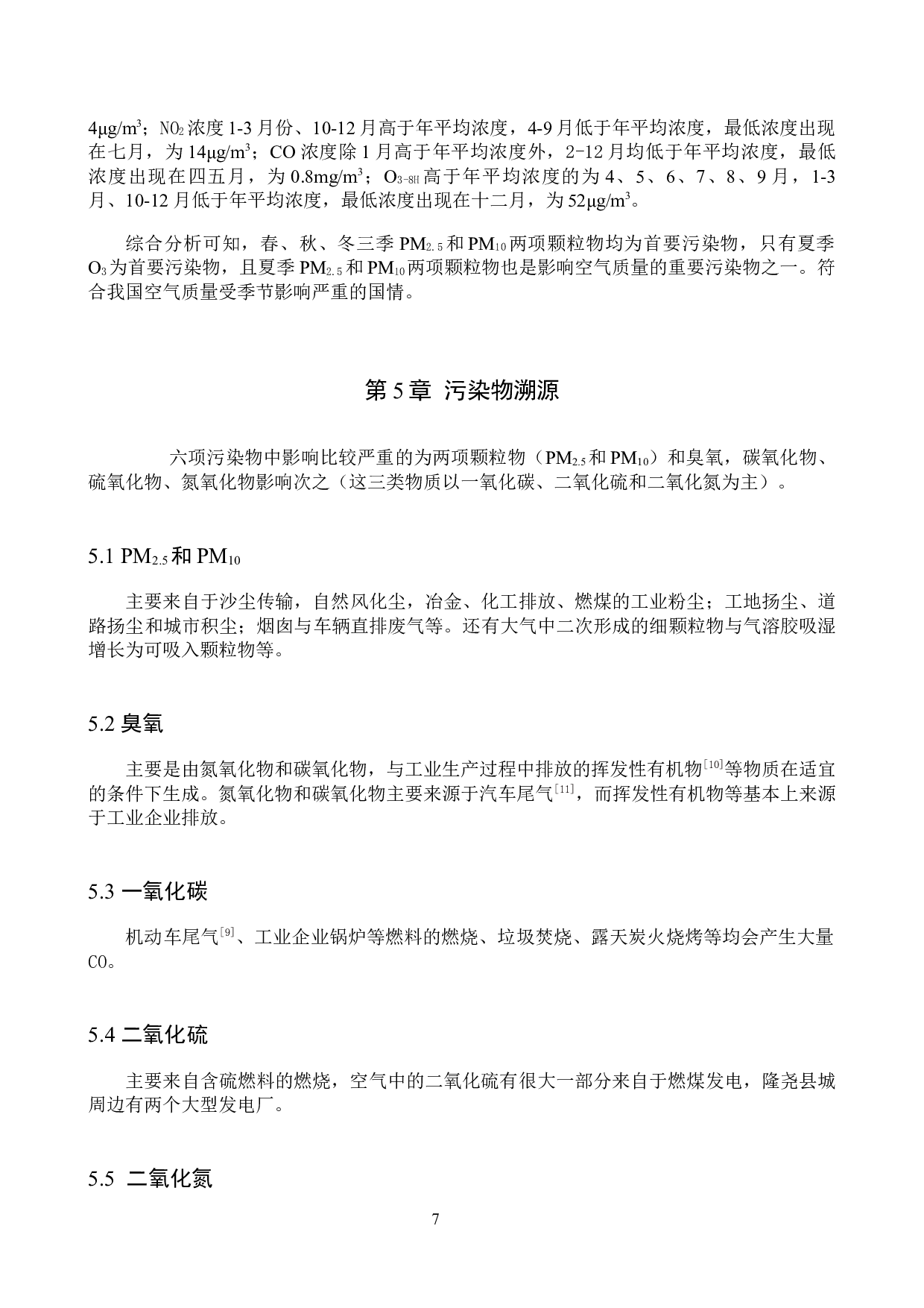 环境生态工程_邢台市隆尧县空气质量基本项目分析及防治对策-8672字.docx 第10页